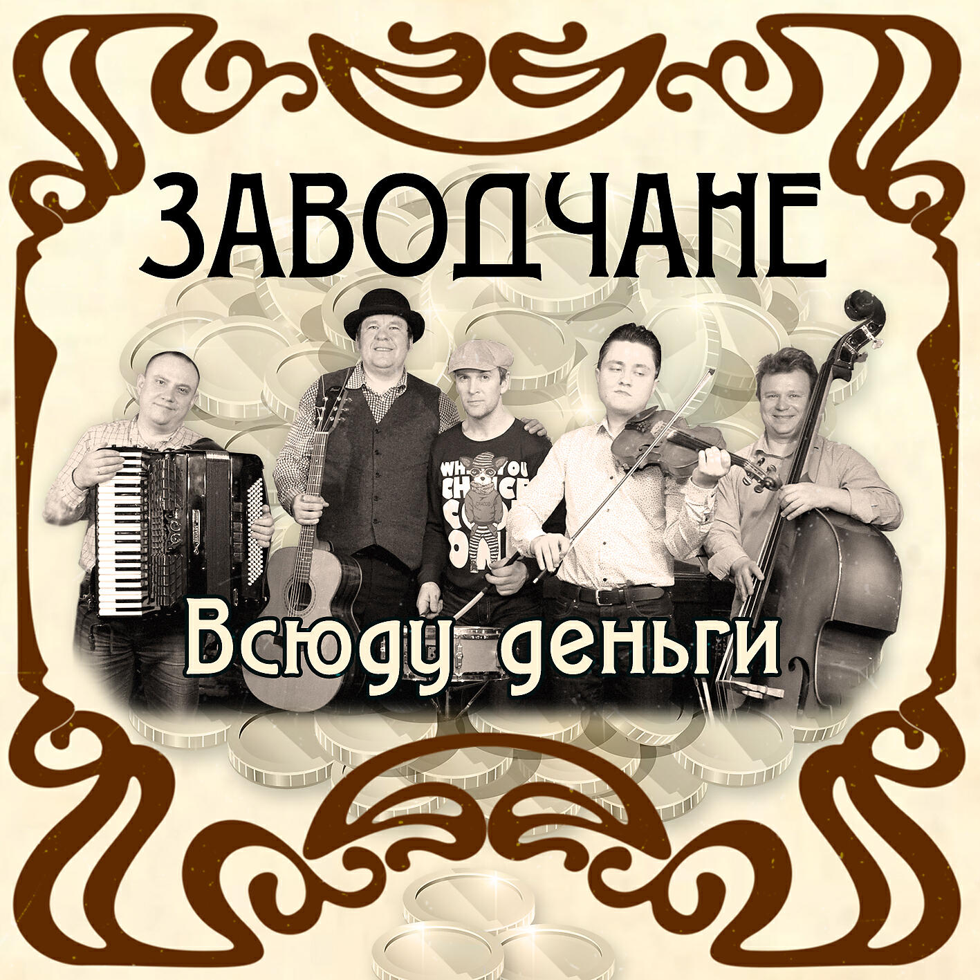 Заводчане - Всюду деньги
