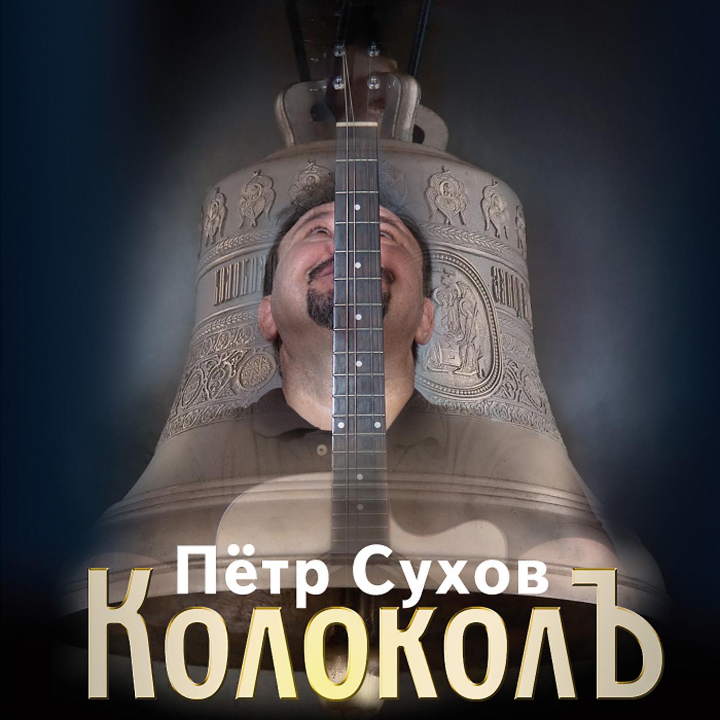 Постер альбома КолоколЪ