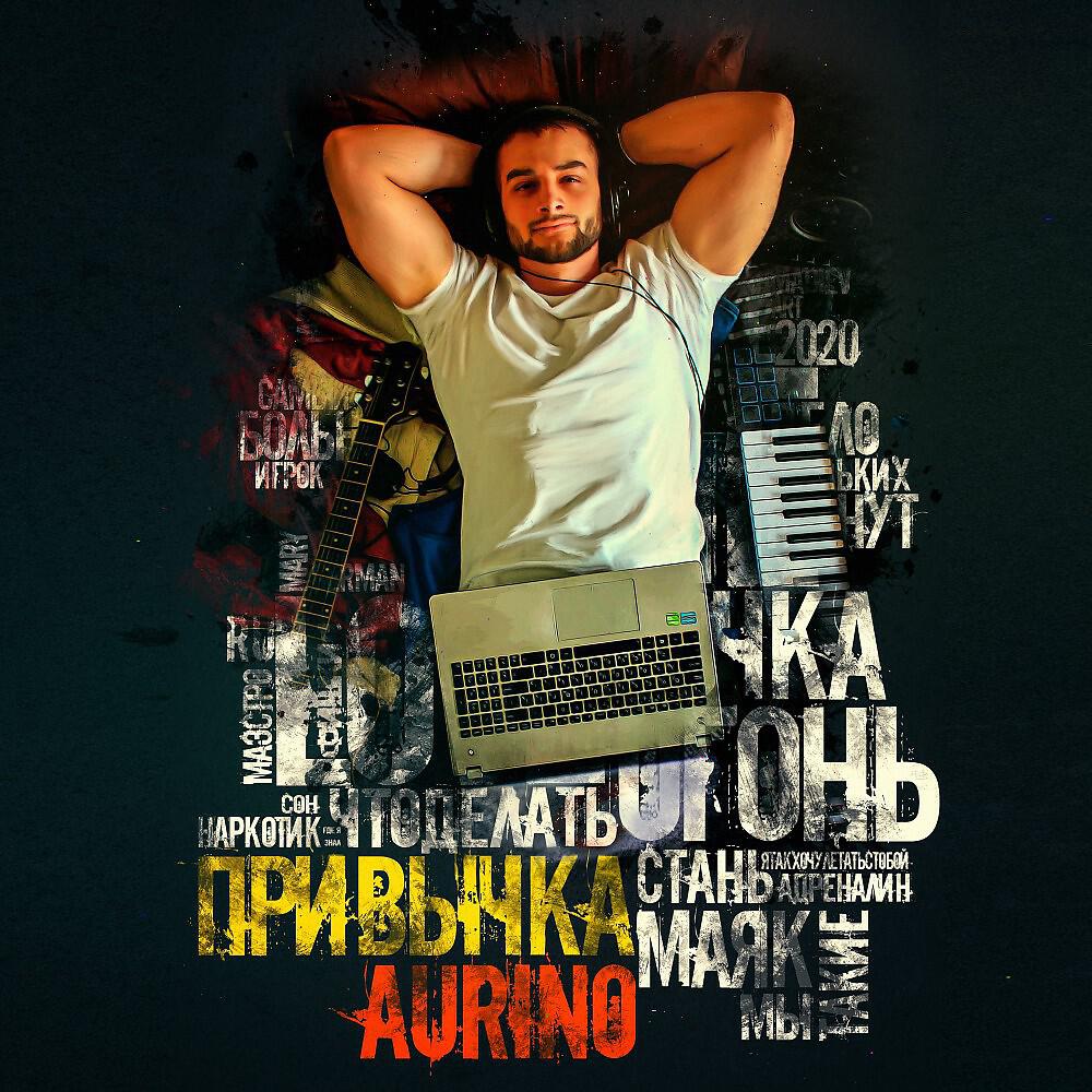 AuRino - Адреналин