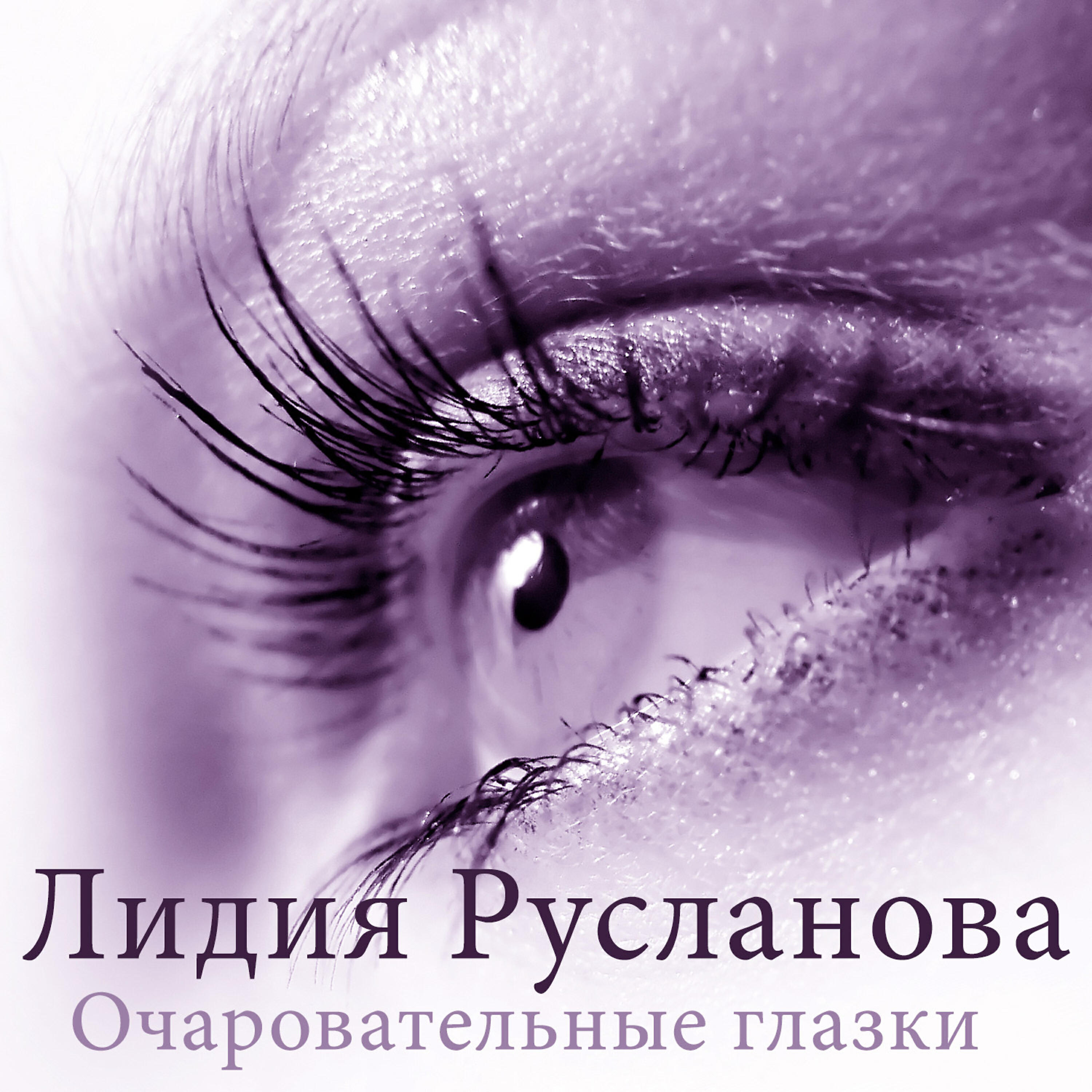 Лидия Русланова - Очаровательные глазки