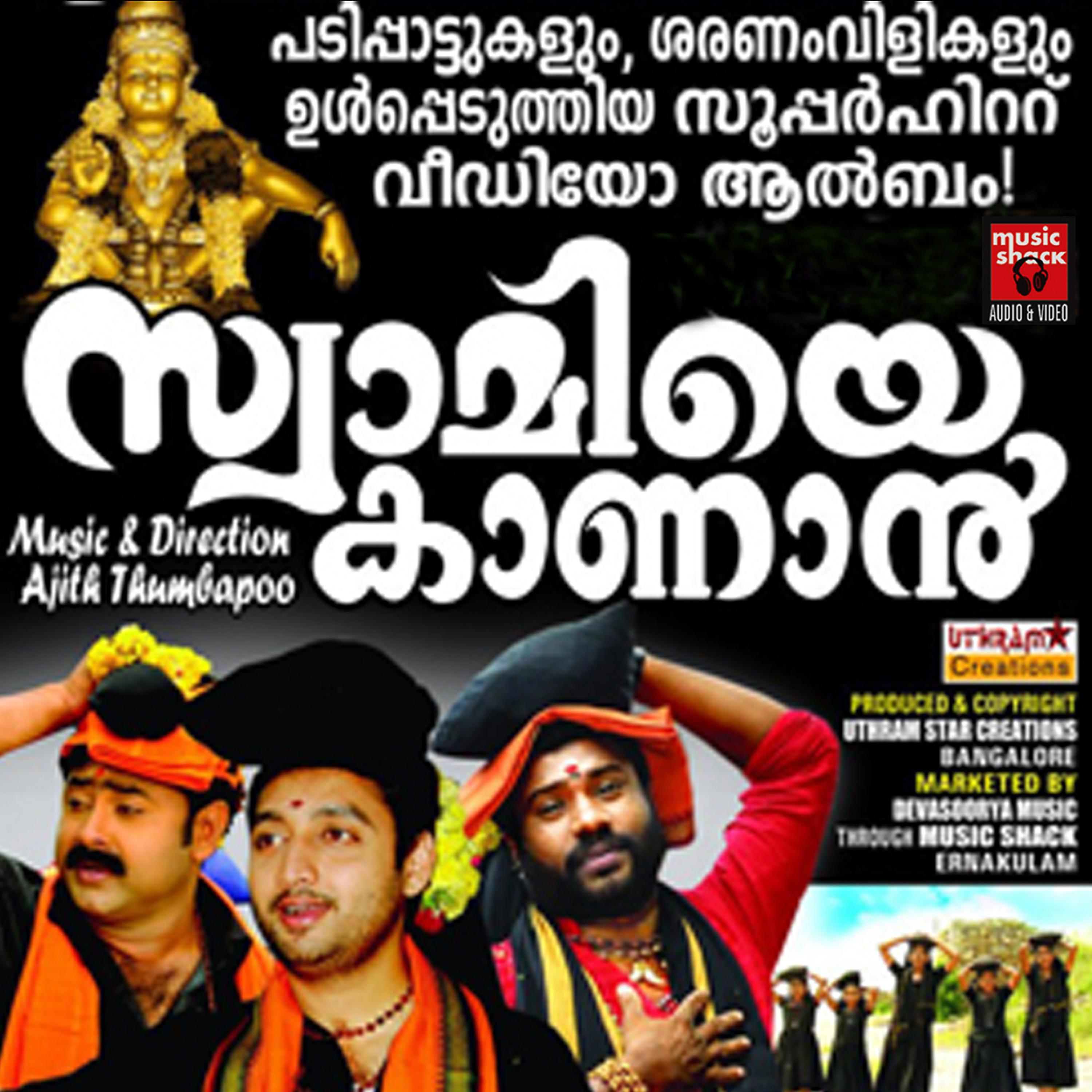 Постер альбома Swamiye Kaanaan