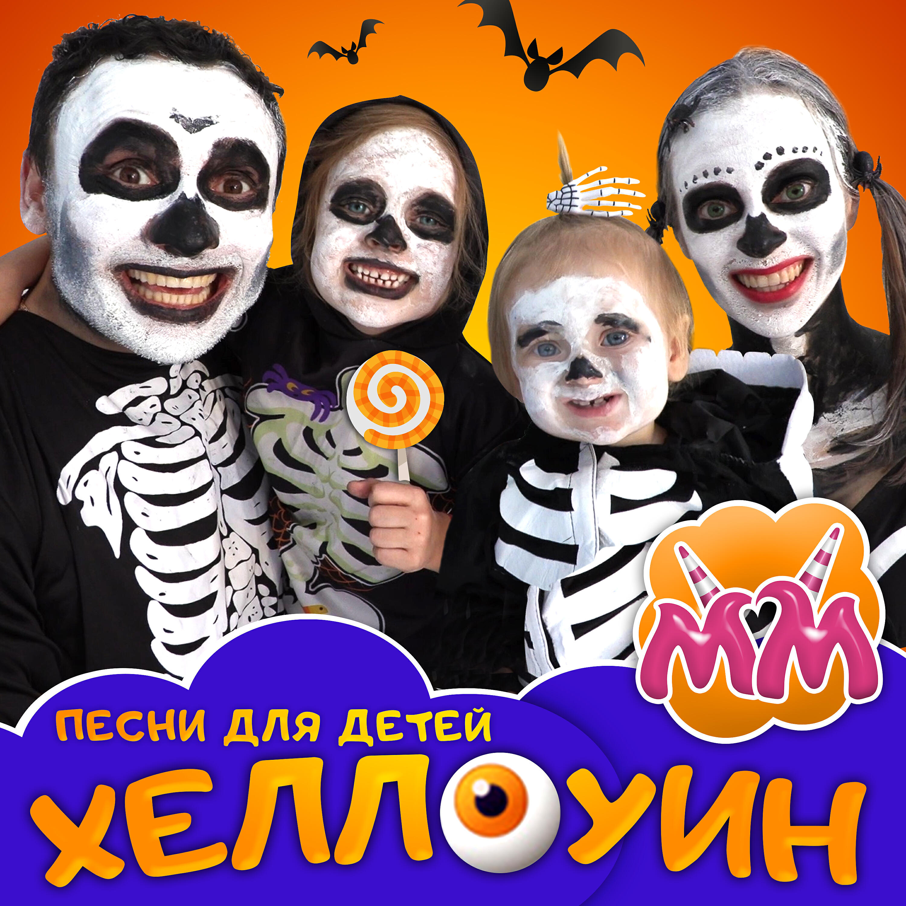 Майя - Песенка семьи вампиров