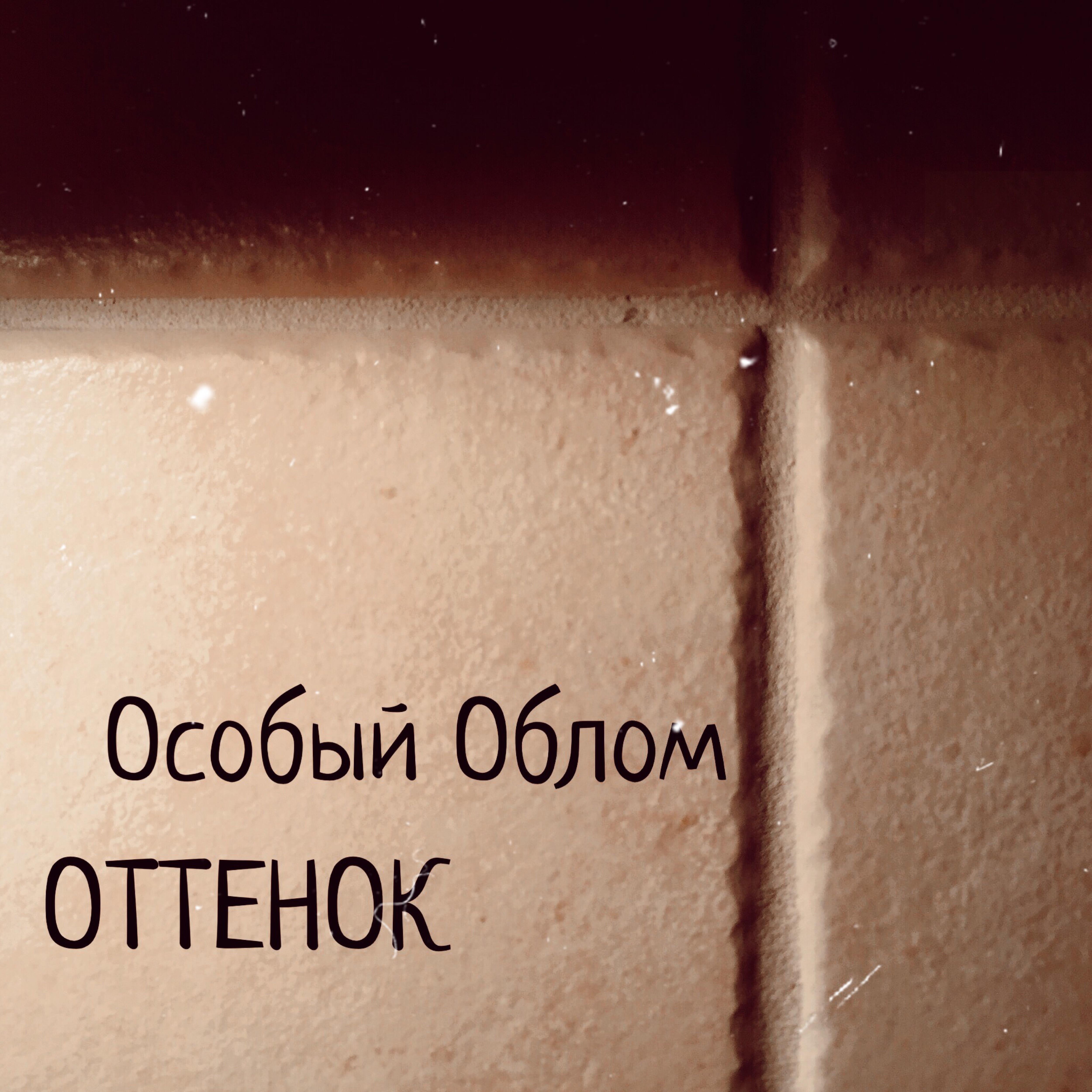 Особо слушать. Особый облом этажи. Группа обломъ. Особый тон. Облом музыка с картинкой.