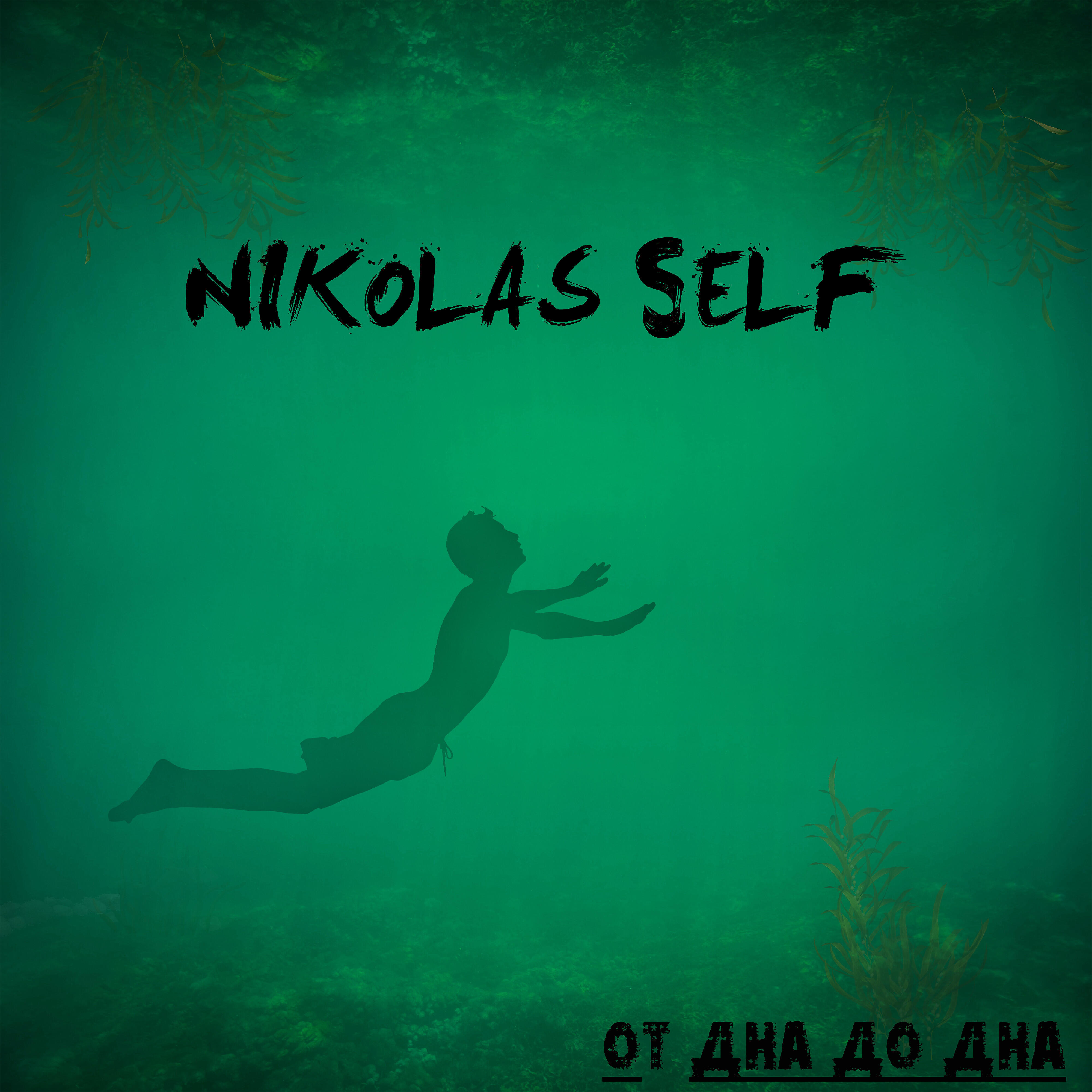 Nikolas Self - Я так устал