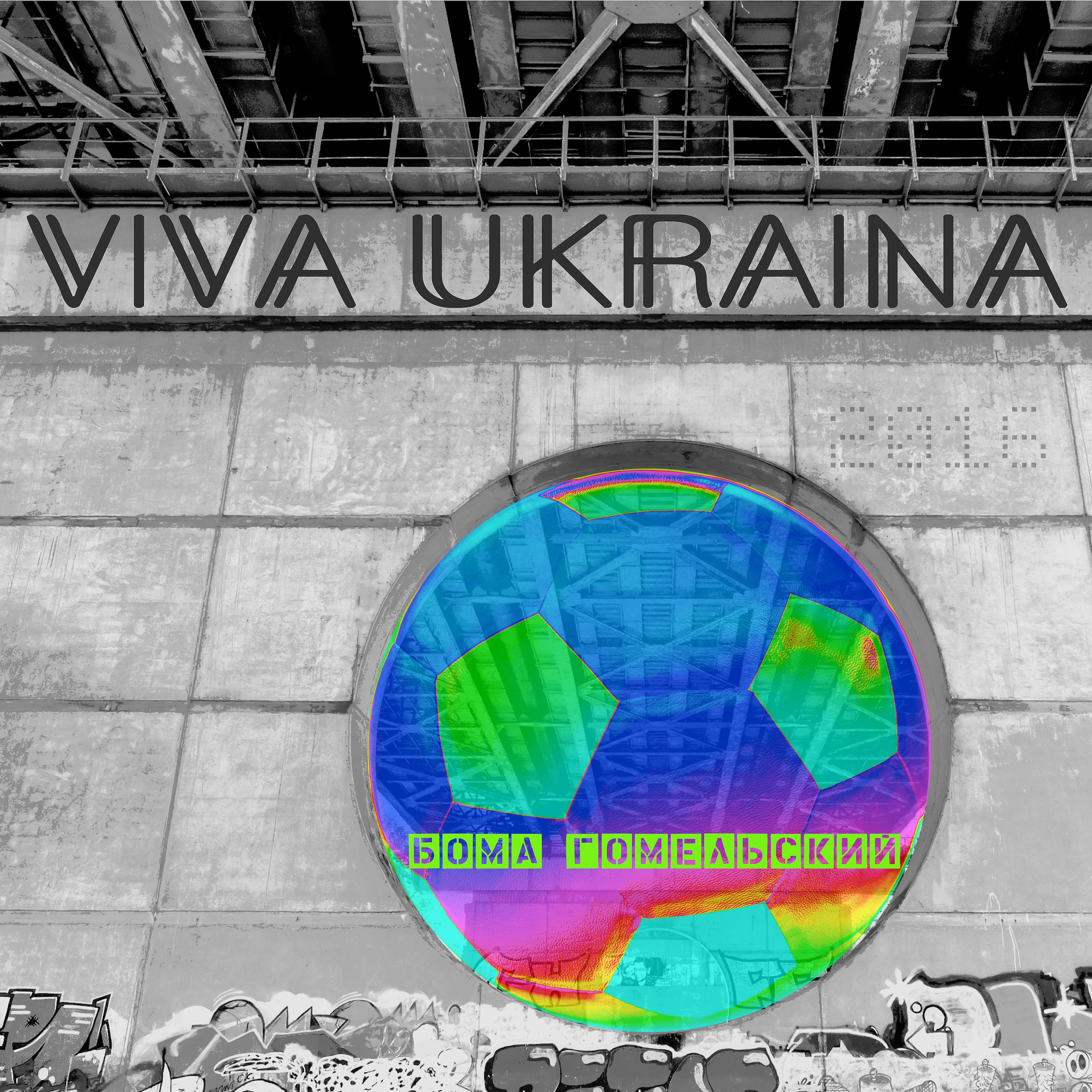Постер альбома Viva Ukraina