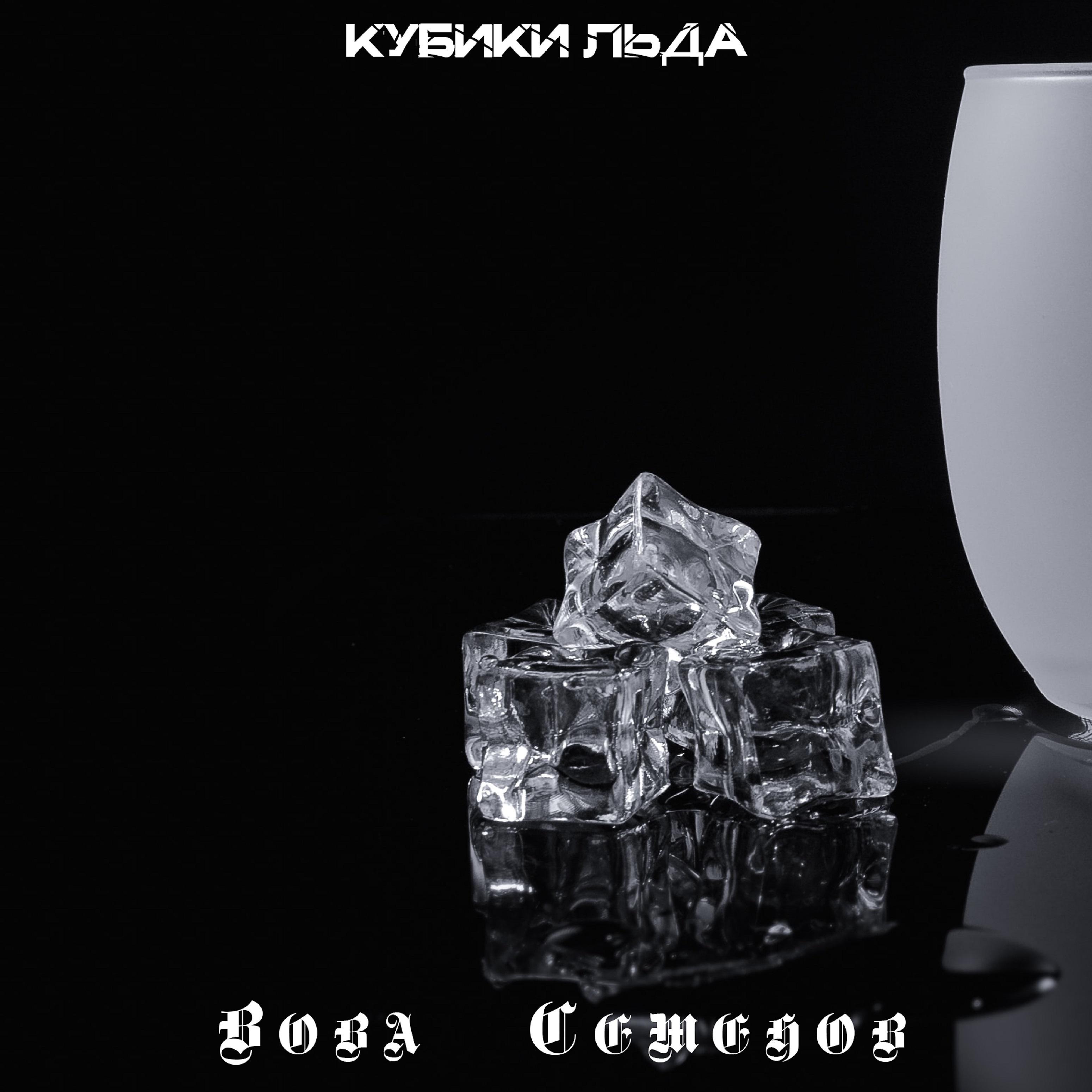 Постер альбома Кубики льда