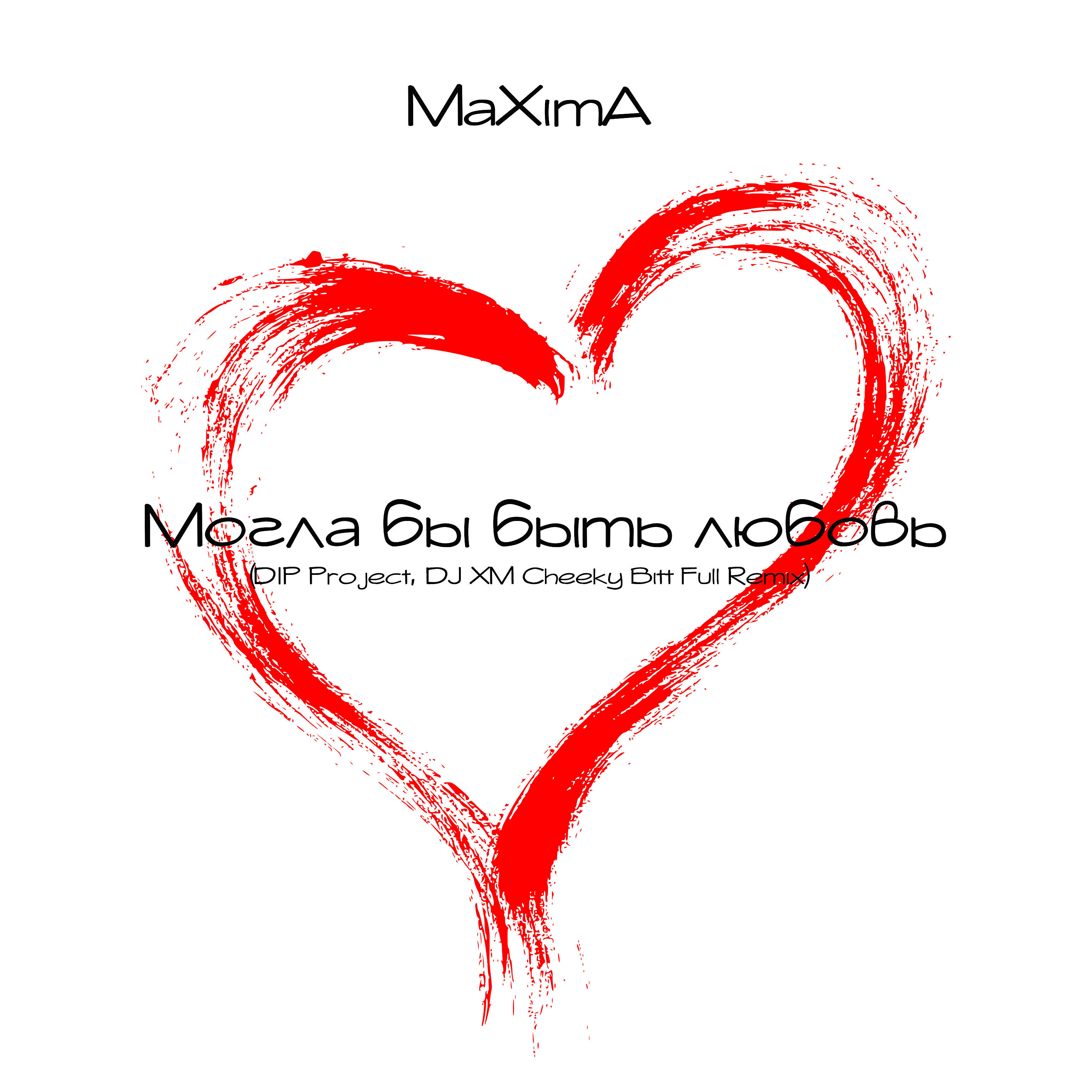 MaXimA - Могла бы быть любовь (Dip Project, Dj Xm Cheeky Bitt Full Remix)