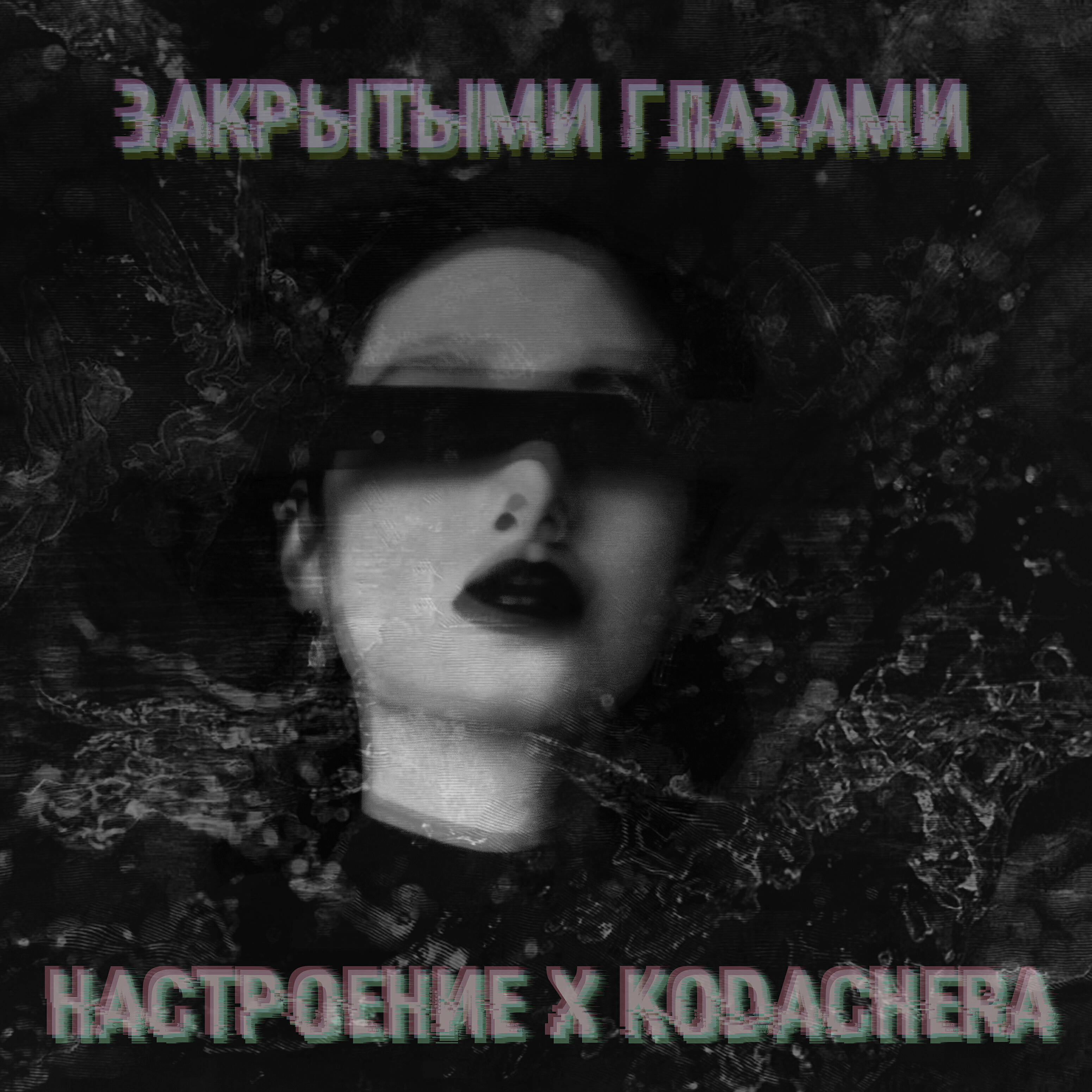 НАСТРОЕНИЕ - Закрытыми глазами (feat. Kodachera)