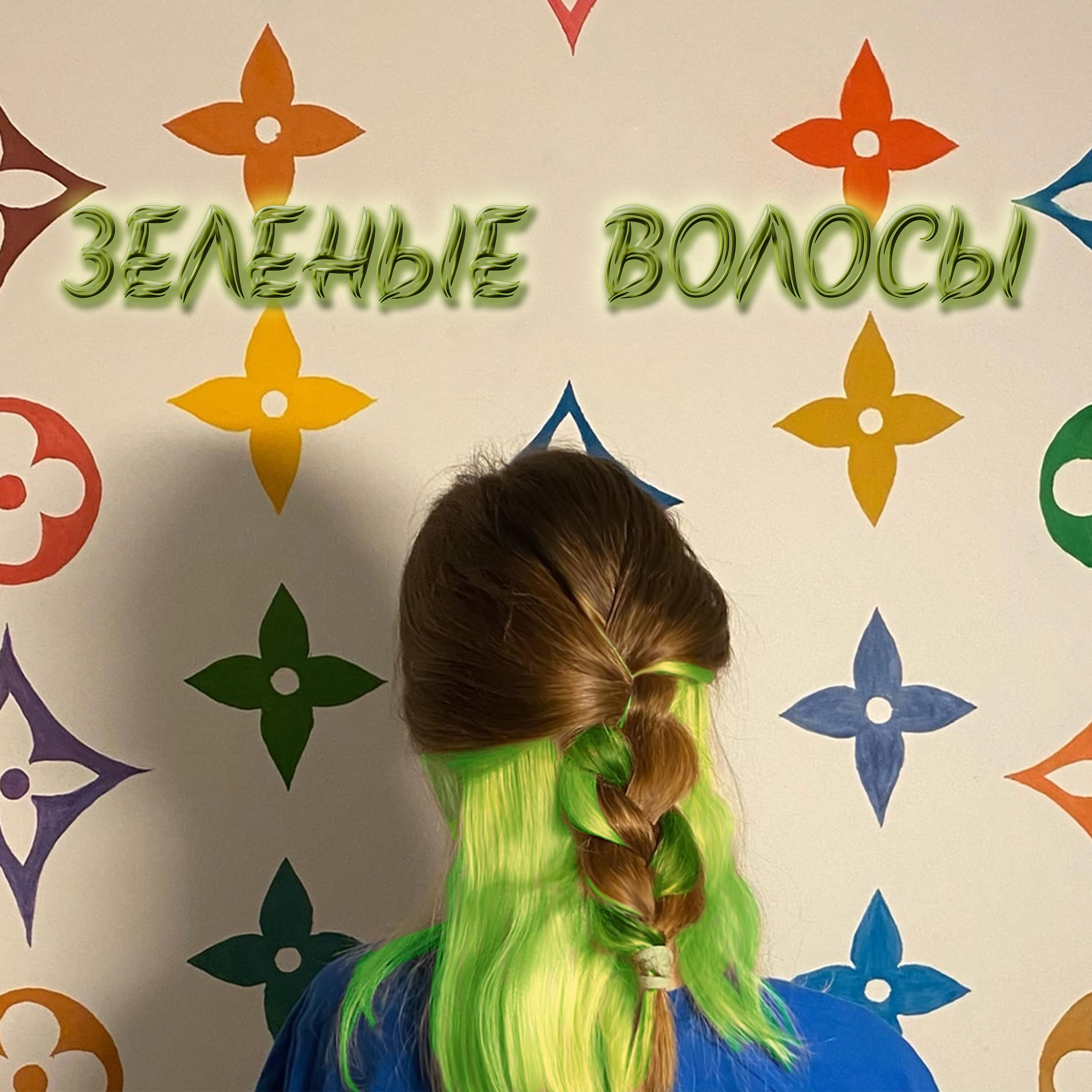 Постер альбома Зелёные волосы