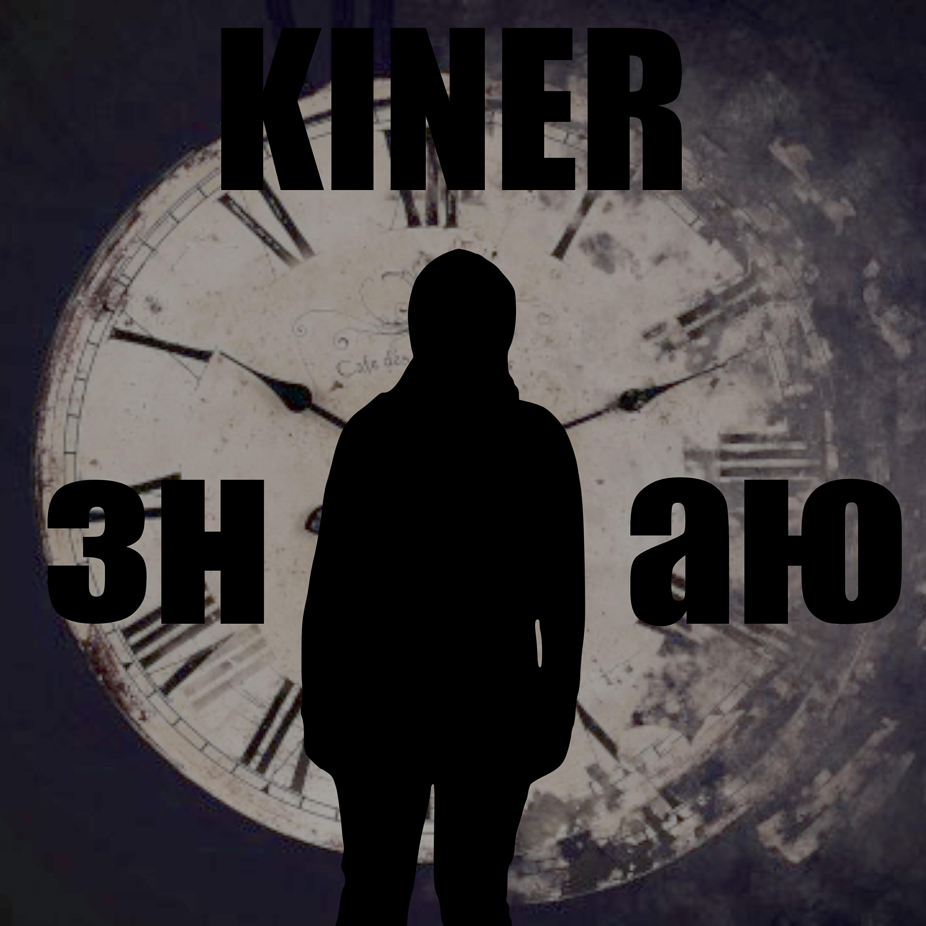 KINER - Знаю