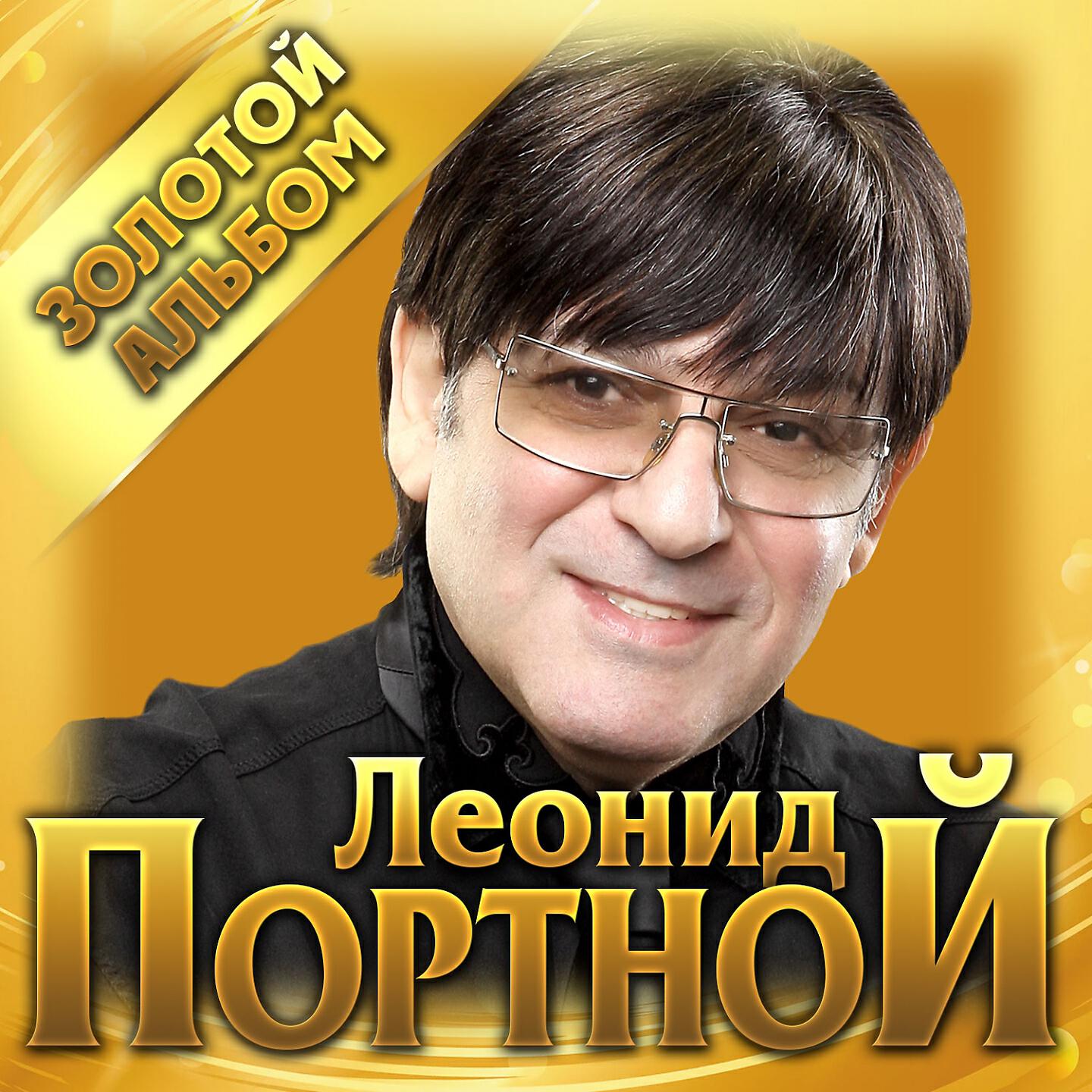 Леонид Портной - Страна любви