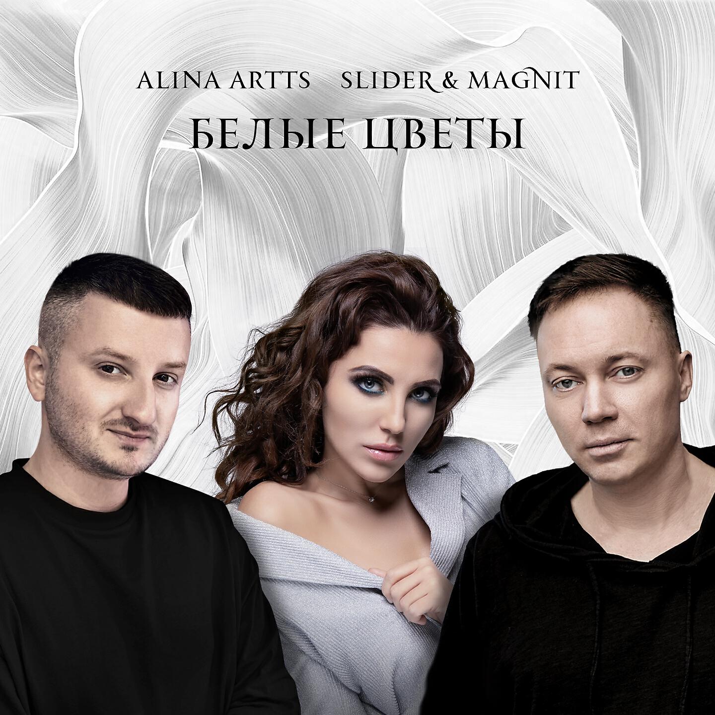 White mp3. Alina Artts feat. Slider & Magnit - белые цветы. Alina Artts, Slider & Magnit. Алина Артц белые цветы. Алина Артц - белые цветы (feat. Slider & Magnit).