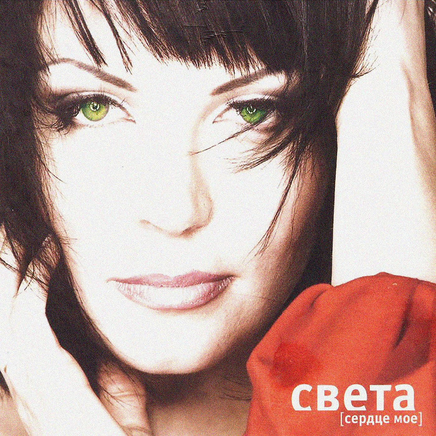 Света - Дорога В Аэропорт (feat. КРП)