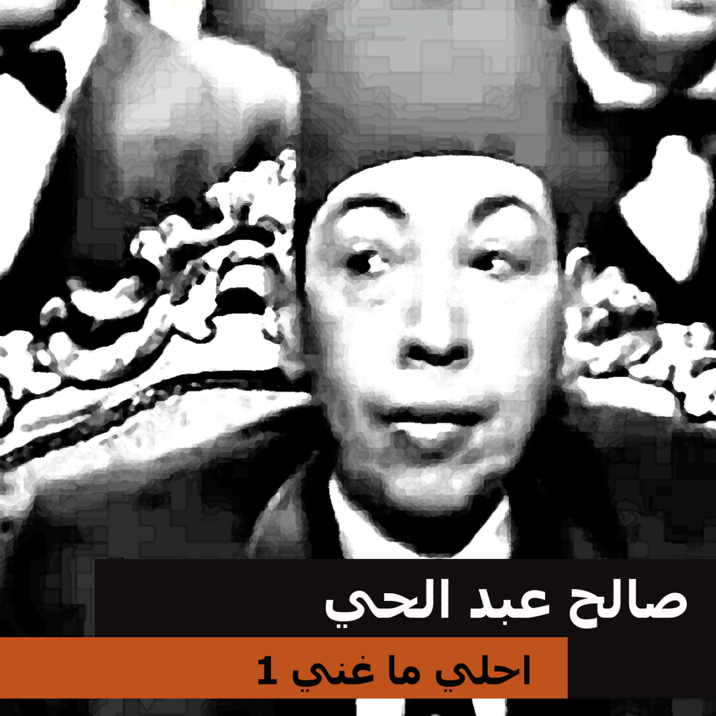 Saleh Abdel Hay - El Alb Dab