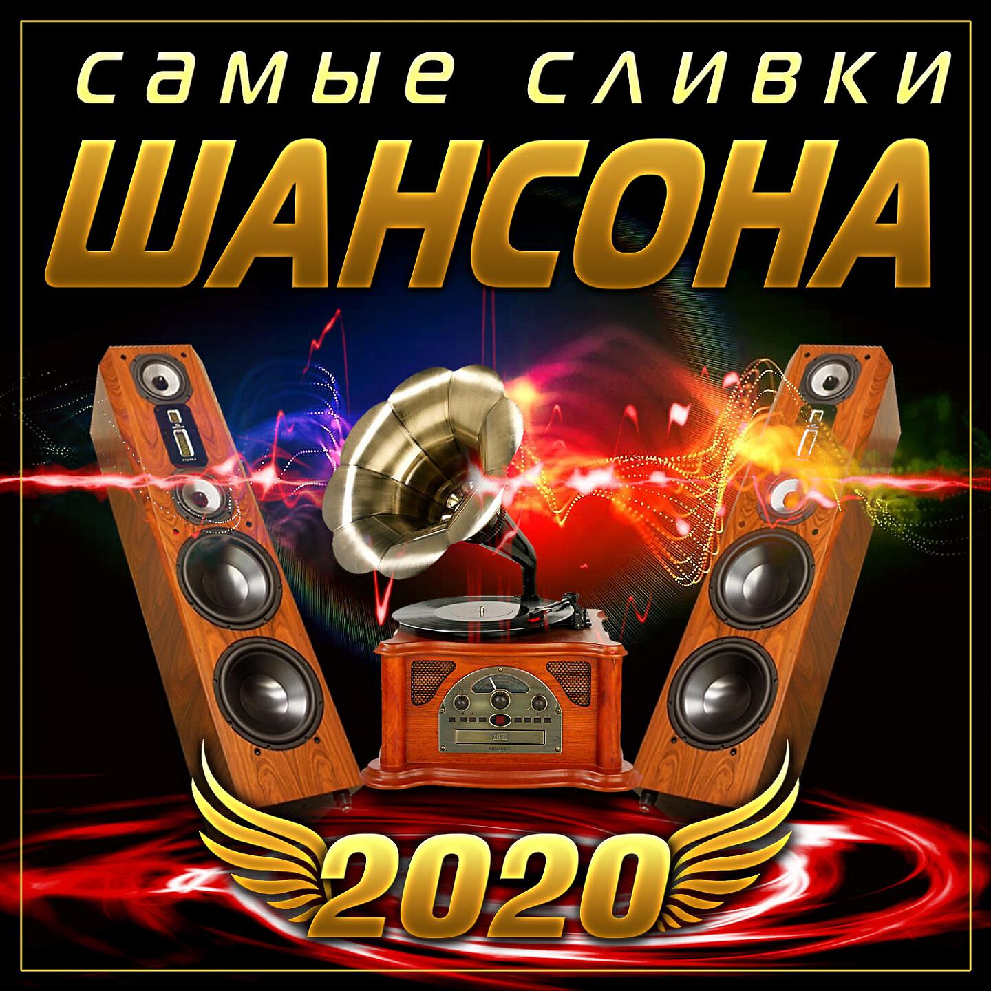 Шикарный шансон в машину. Шансон в машину. Диск шансон 2020. Сборник музыки в машину шансон 2020. Шанс машина.