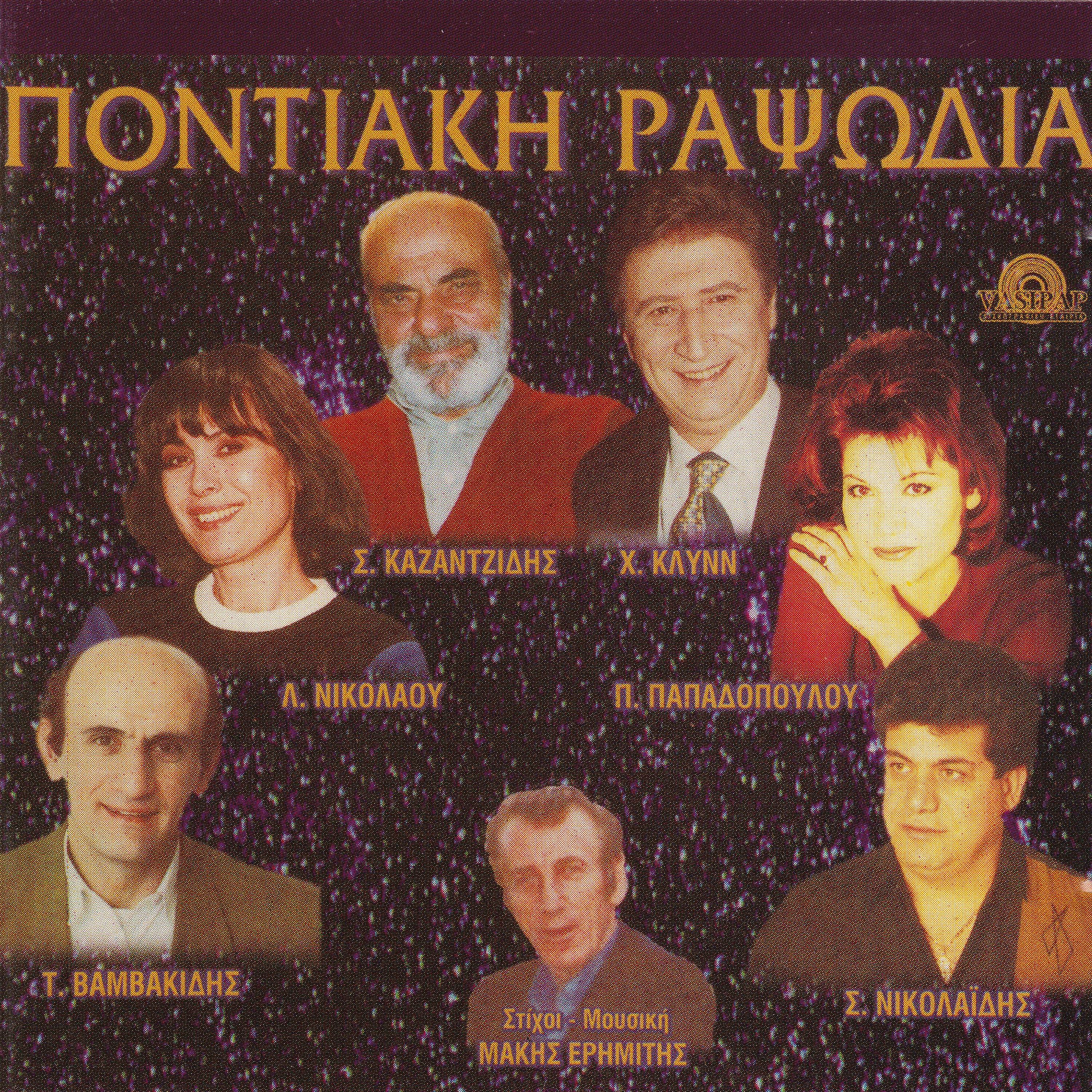Постер альбома Pontiaki rapsodia