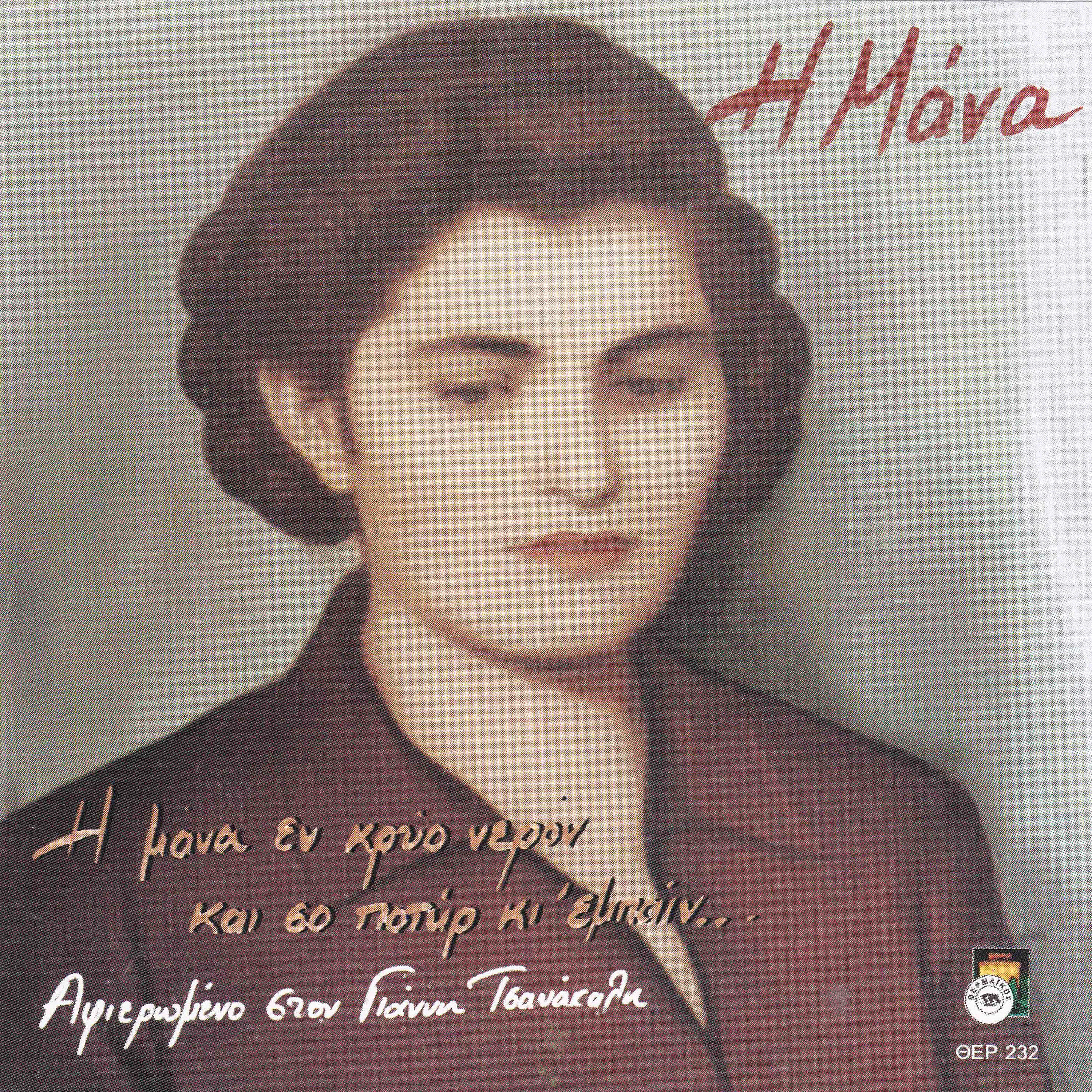 Thodoros Pavlidis - Kathe mana ke Agia