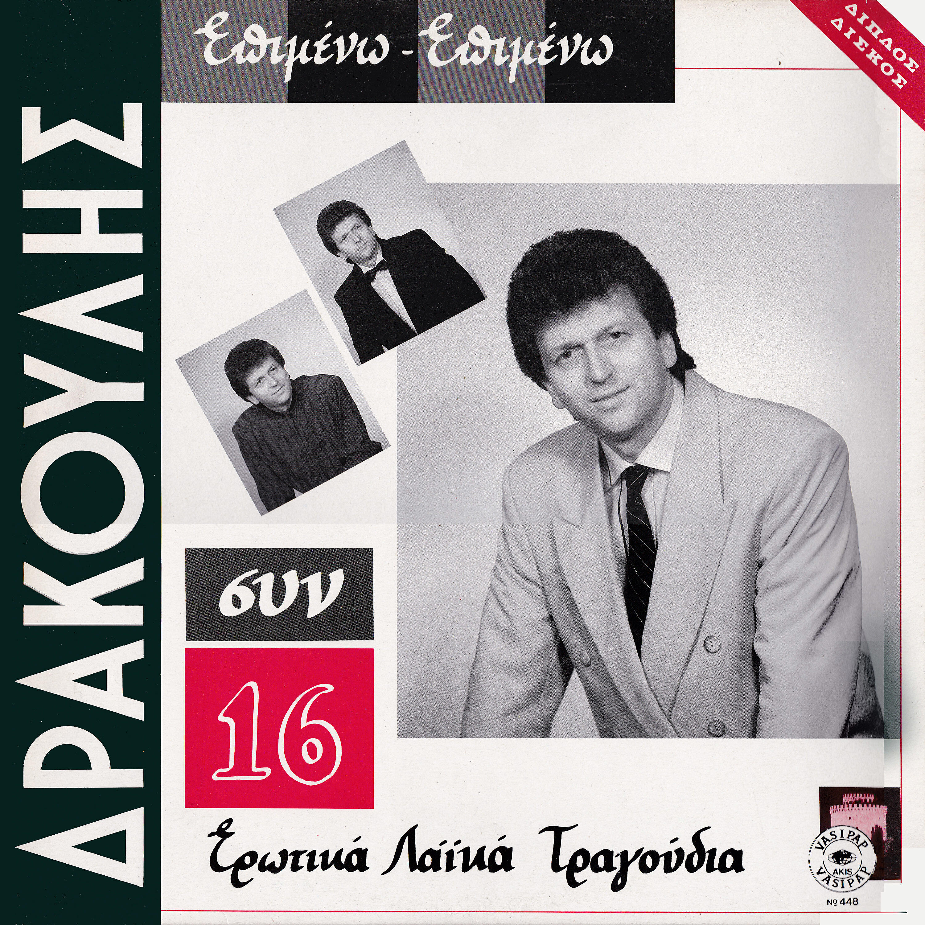 Christos Drakoulis - Matia plana