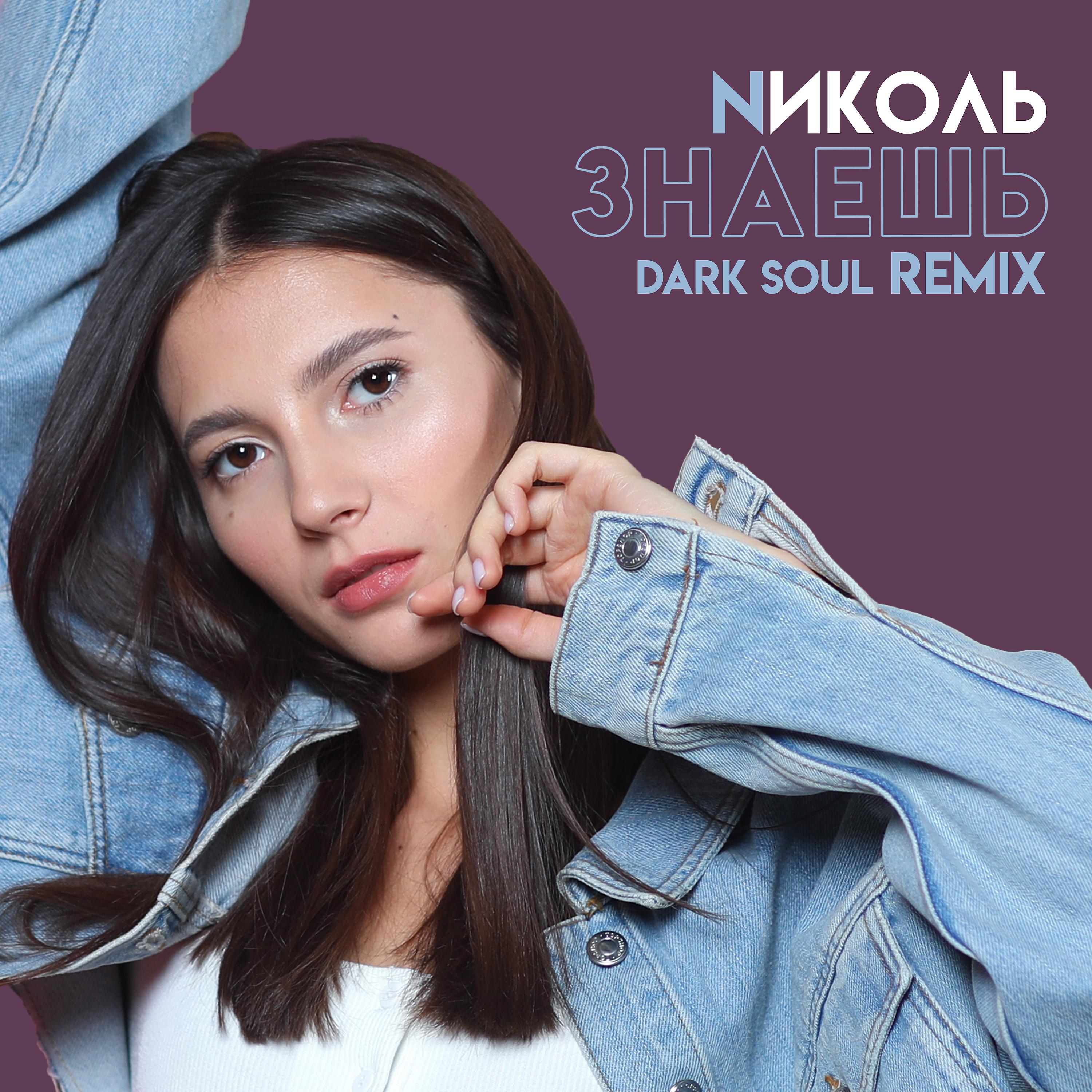 Постер альбома Знаешь (Dark Soul Remix)