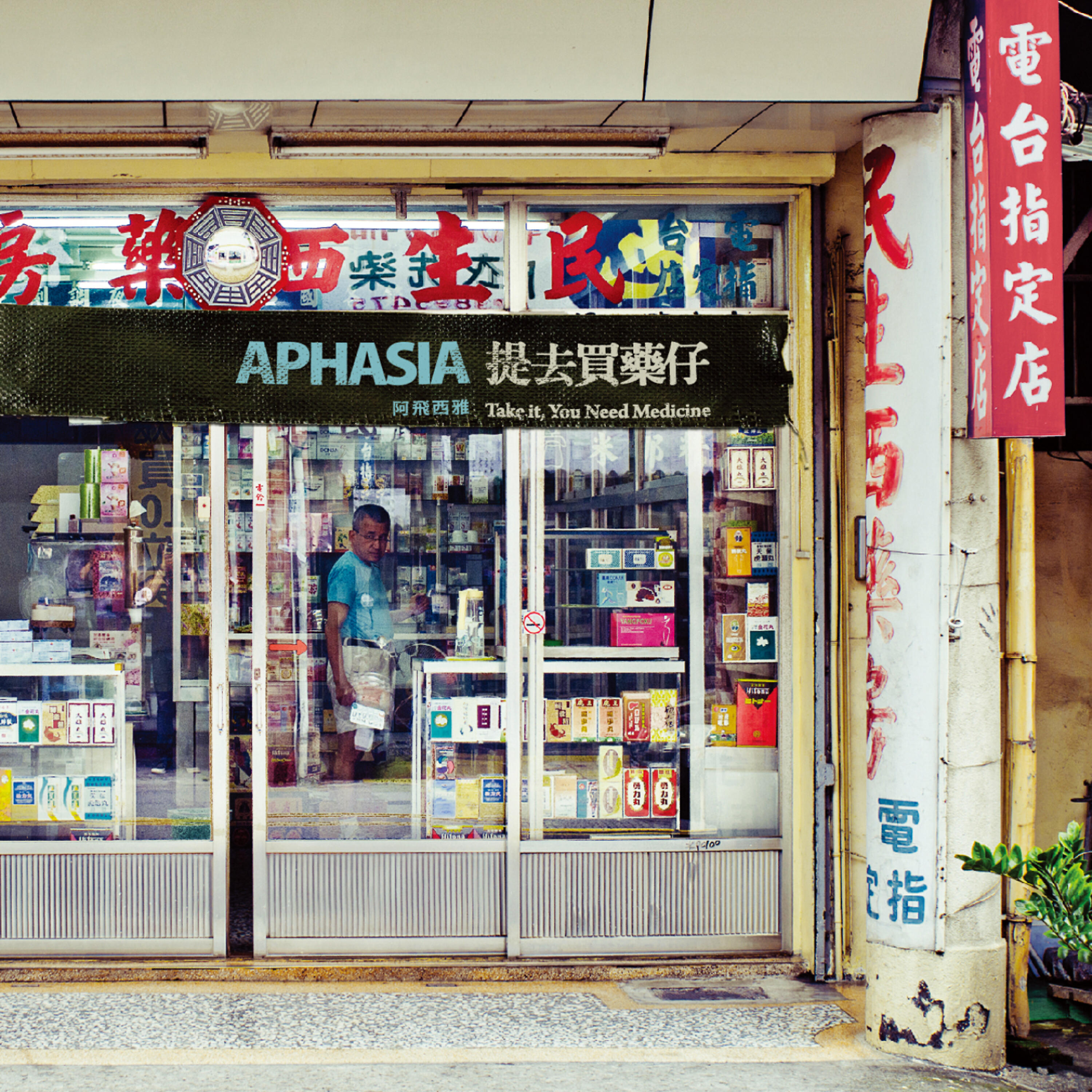 APHASIA - 西藥房