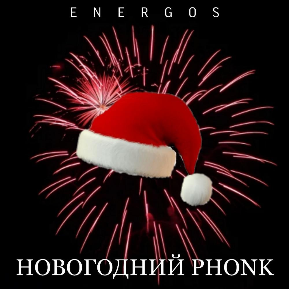Постер альбома Новогодний PHONK