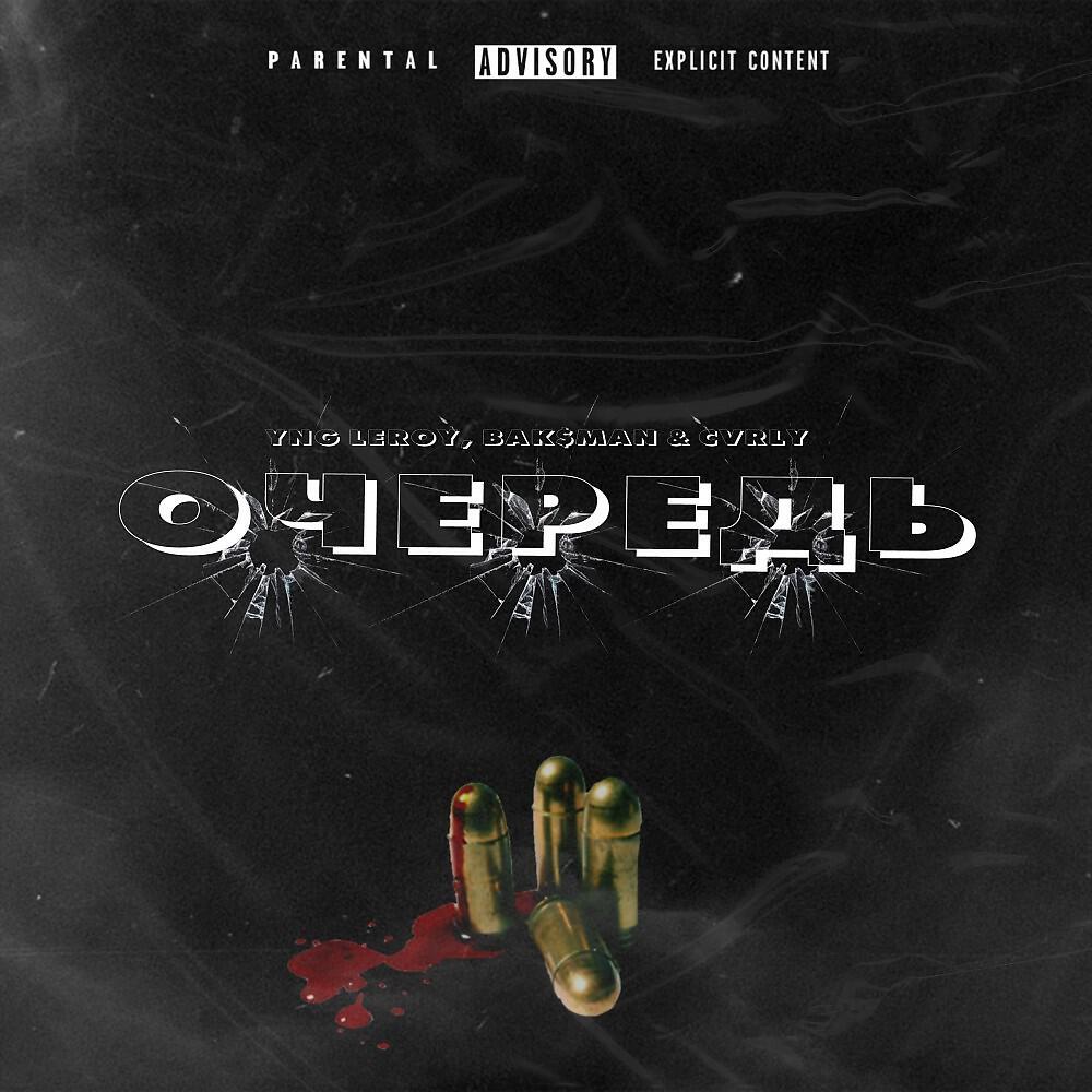 YNG LEROY - Очередь (Prod. By KIZAMA)
