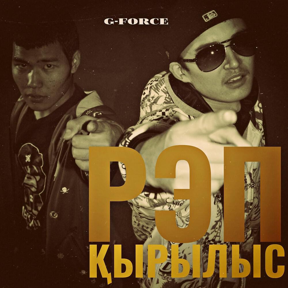G-Force - Кризис