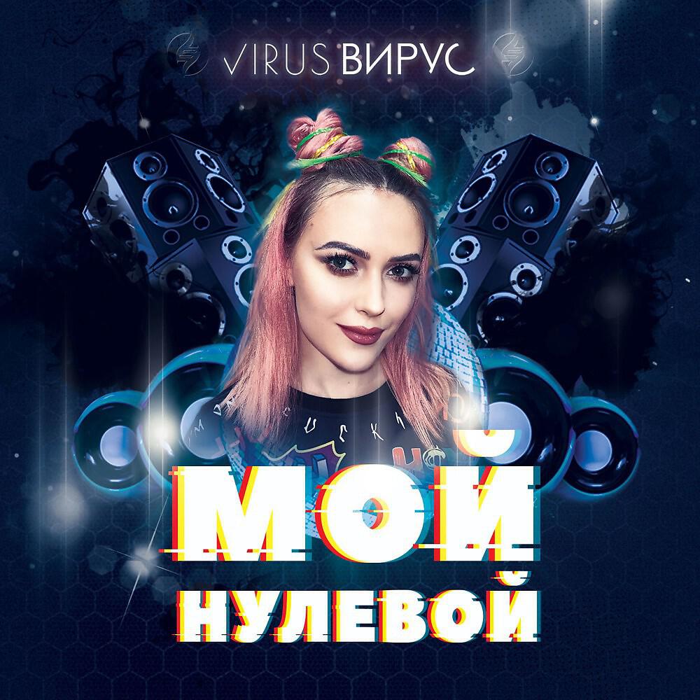 Вирус - Мой нулевой (Hardstyle Remix)