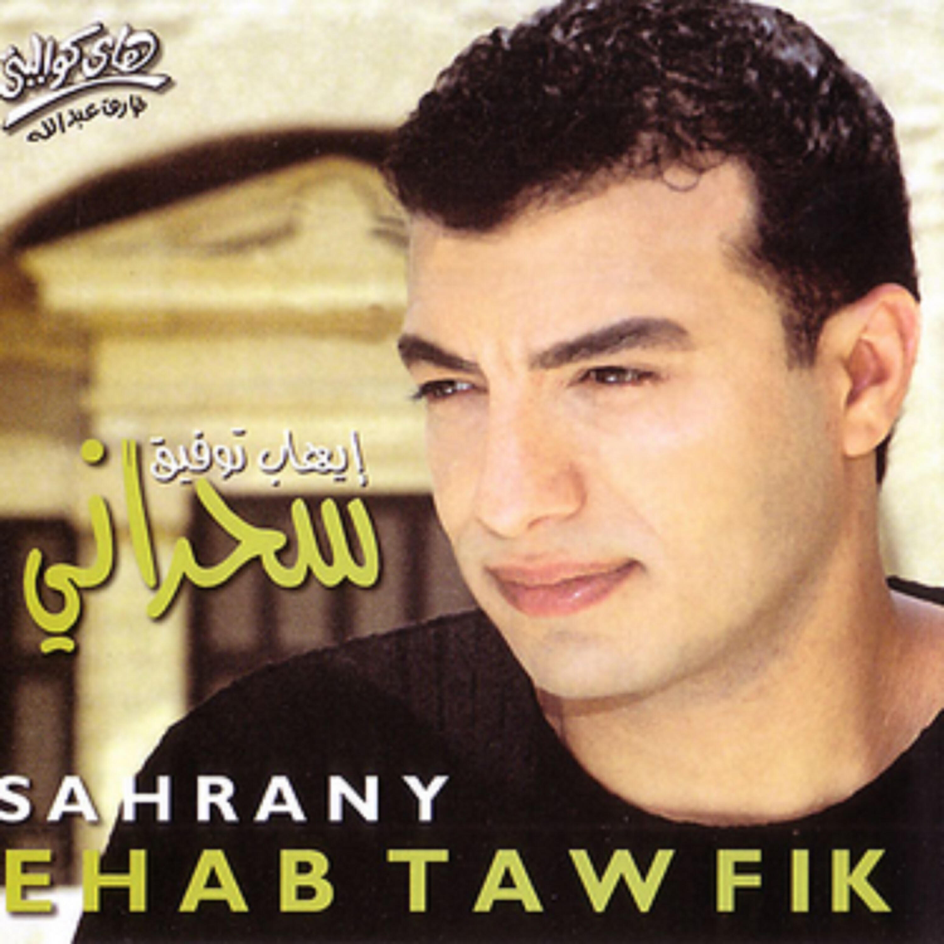 Ehab Tawfik - Agmal Hob