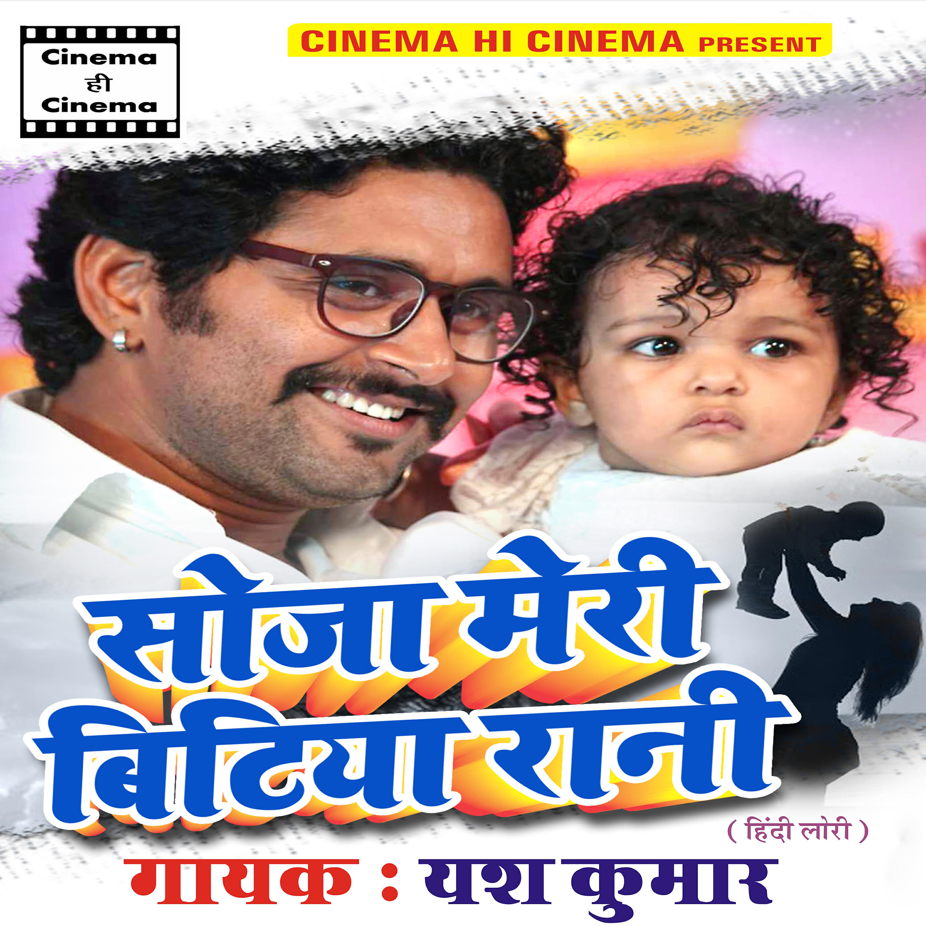 Yash Kumar - Soja Meri Bitiya Rani