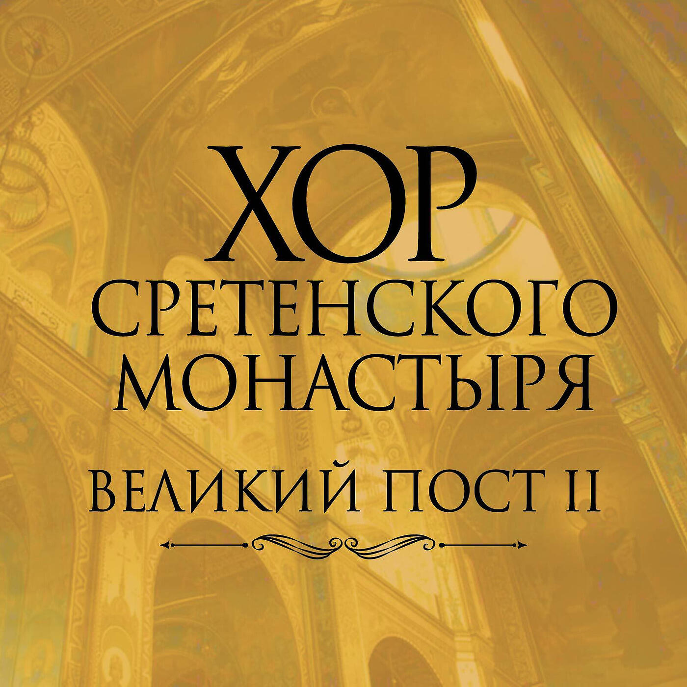 Хор Сретенского монастыря - Се Жених Грядет В Полунощи