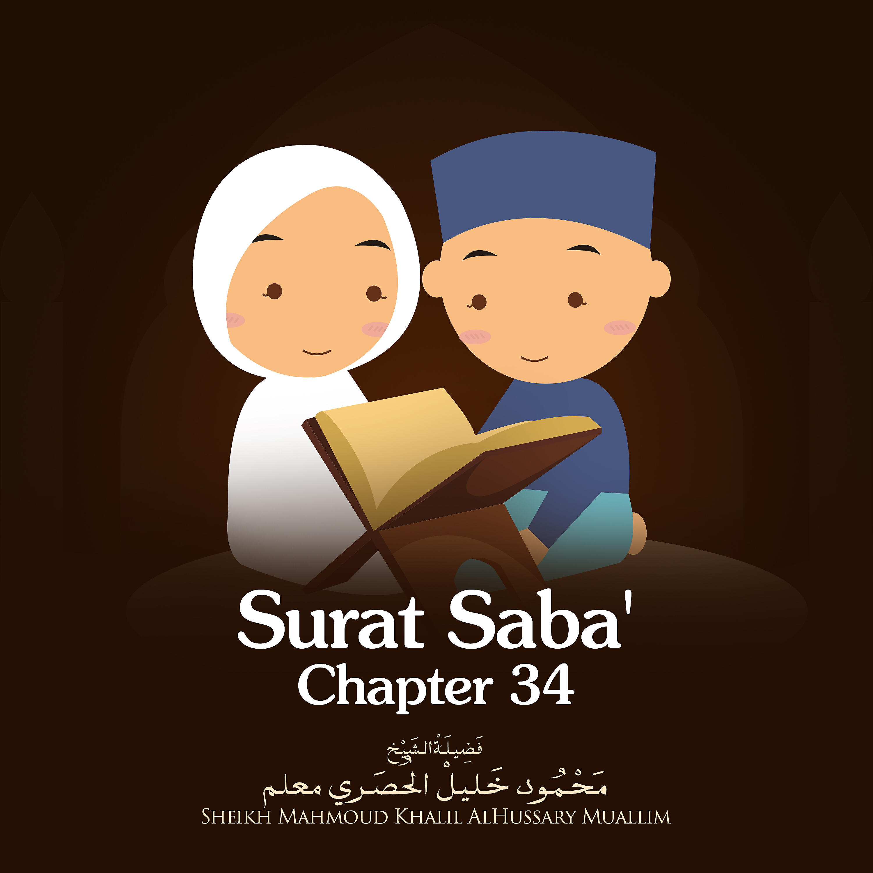 Sheikh Mahmoud Khalil Al Hussary - Surat Saba', Chapter 34, Verse 10 - 23