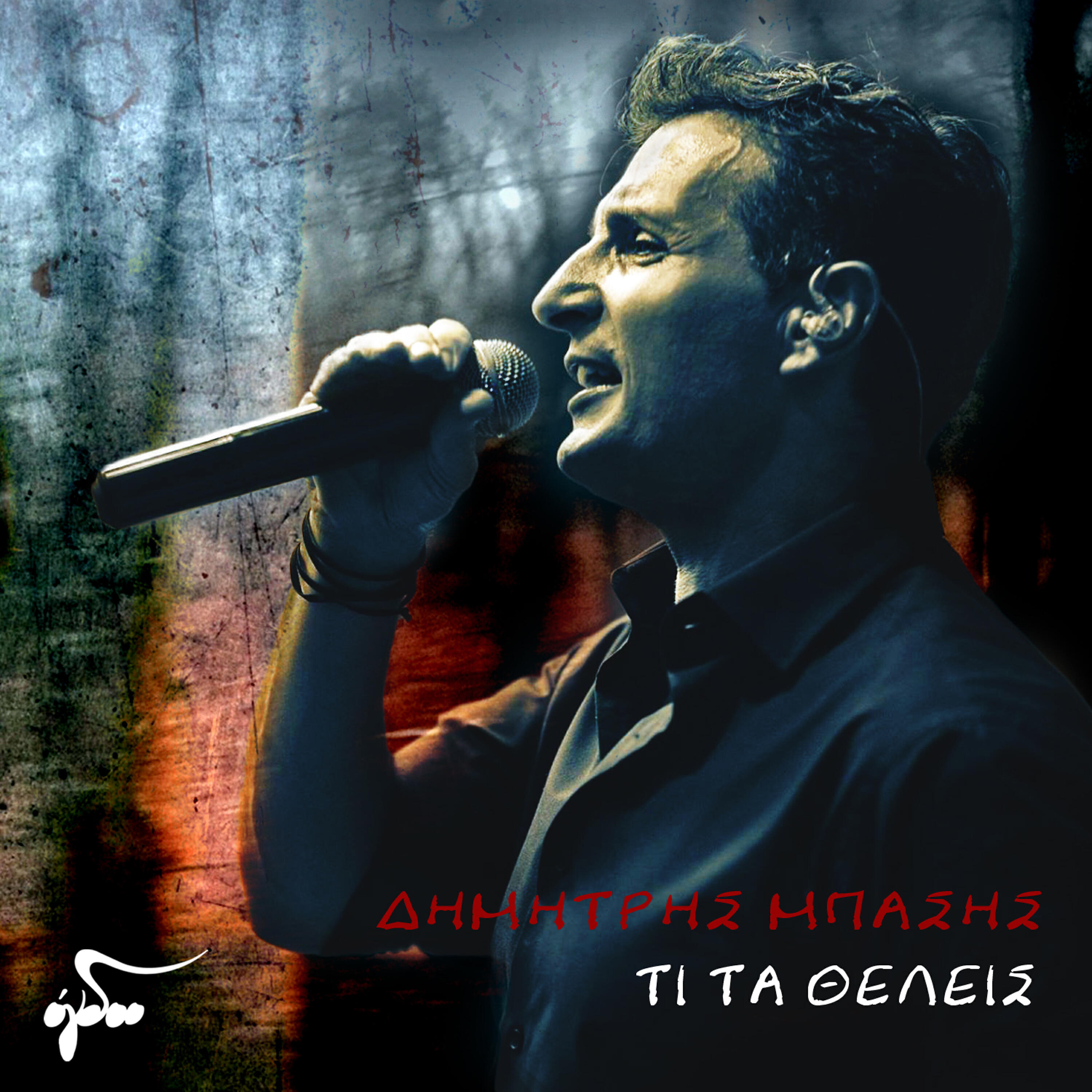 Dimitris Basis - Ti Ta Theleis