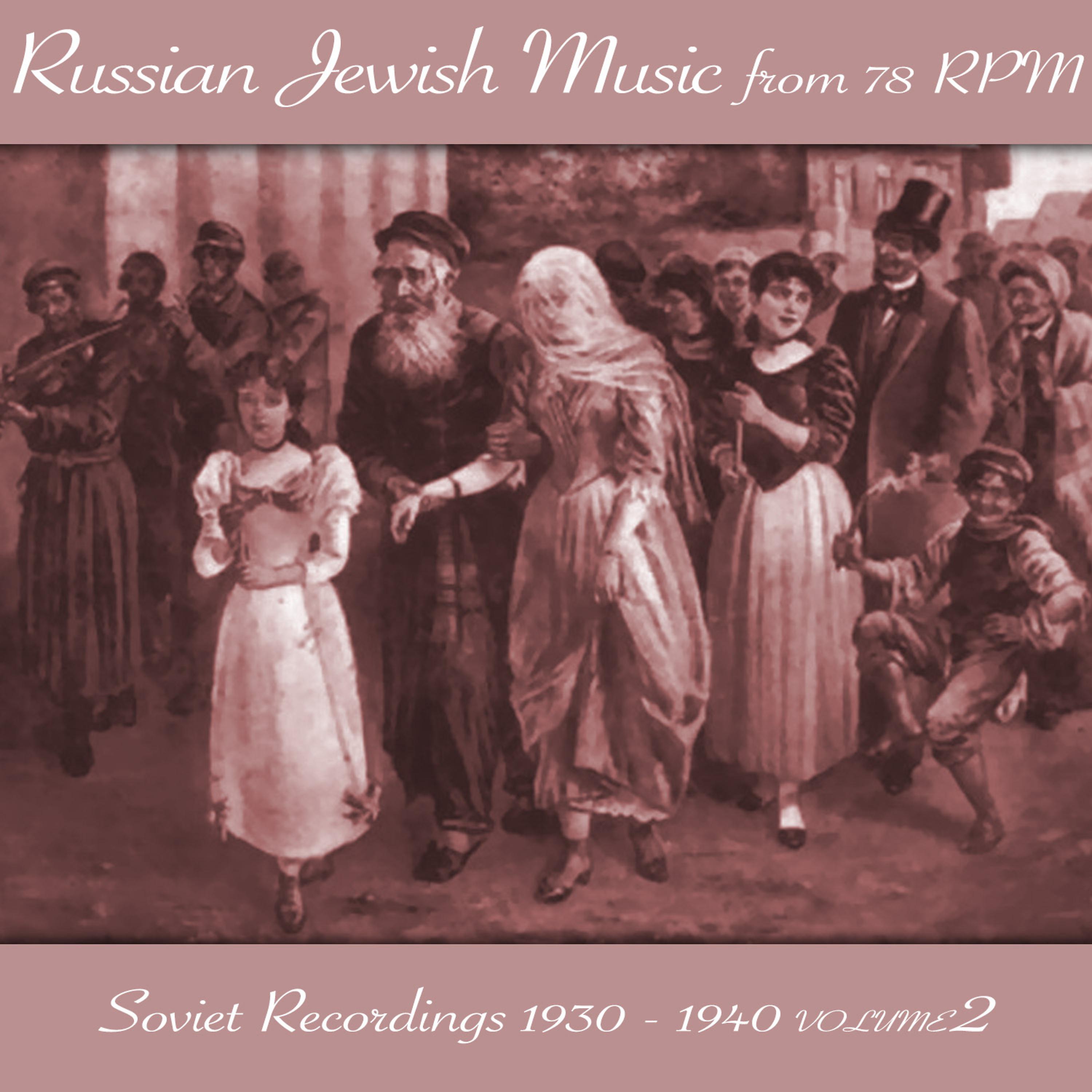 Постер альбома Russian Jewish Music from 78 Rpm, Soviet Recordings 1930 - 1940, Volume 2