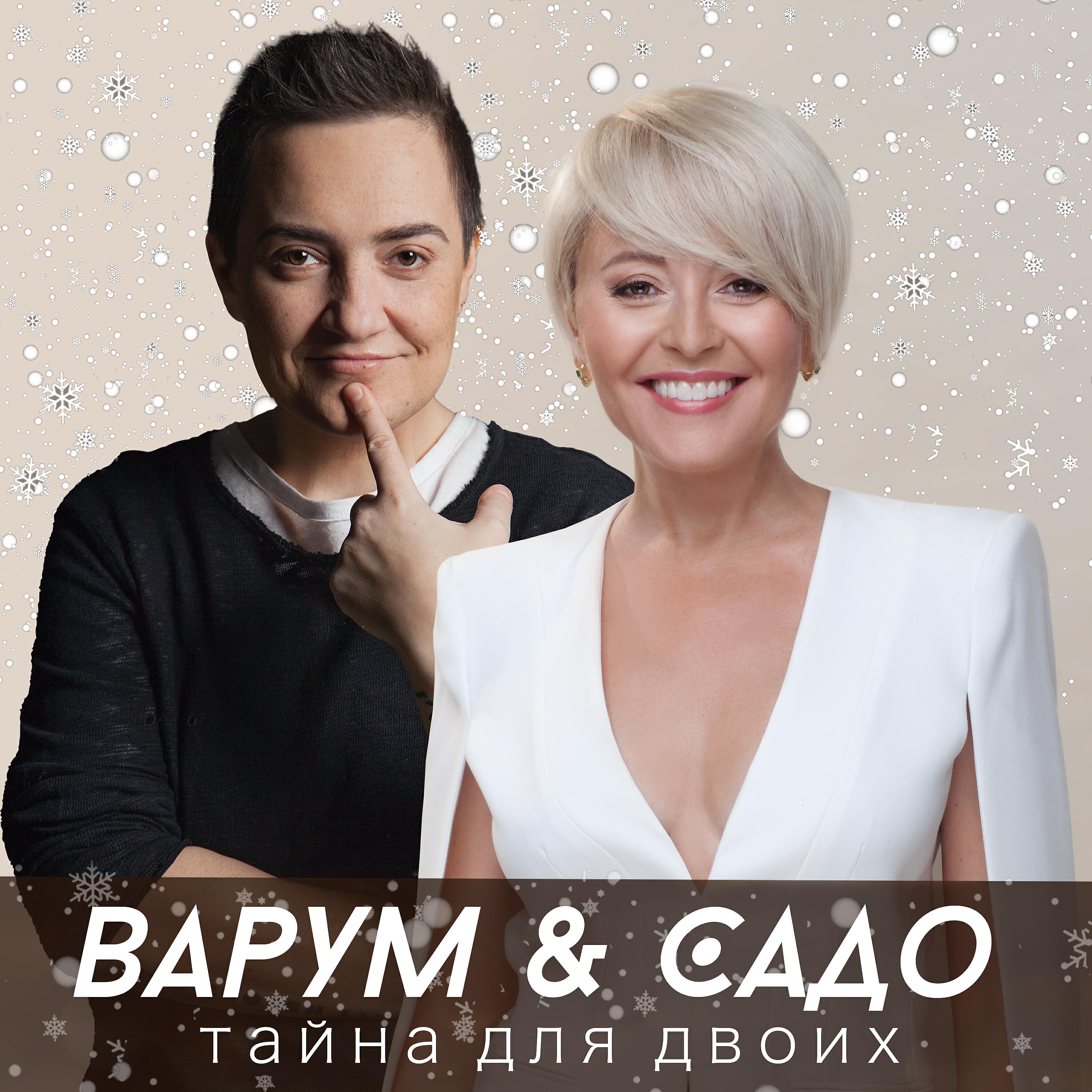 Анжелика Варум - Тайна для двоих