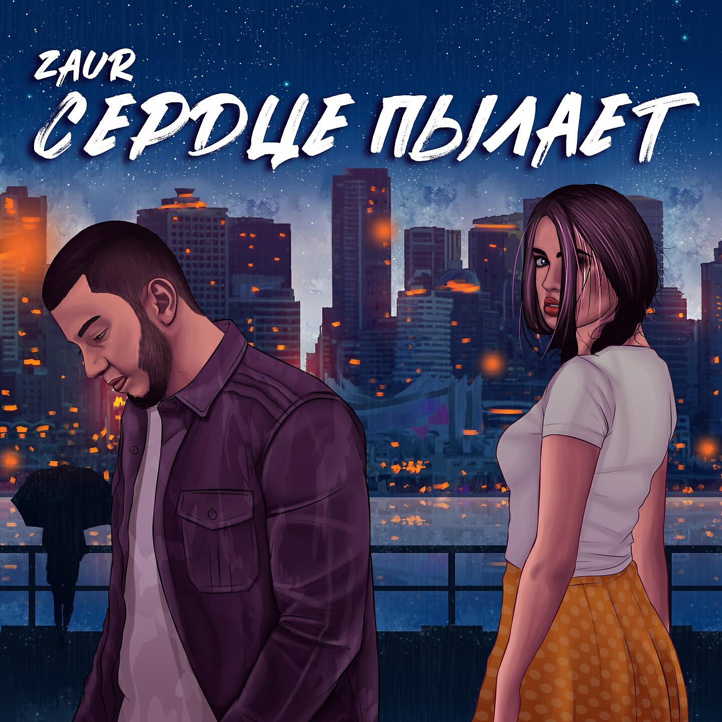 ZAUR - Сердце пылает