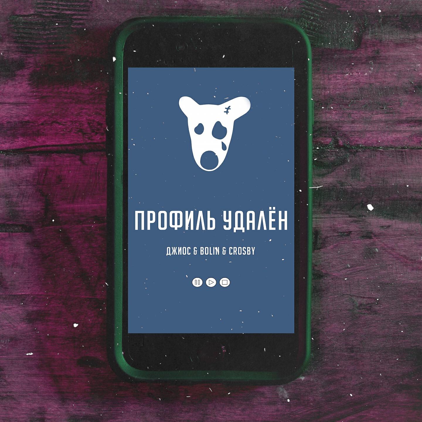 Джиос - Профиль удалён