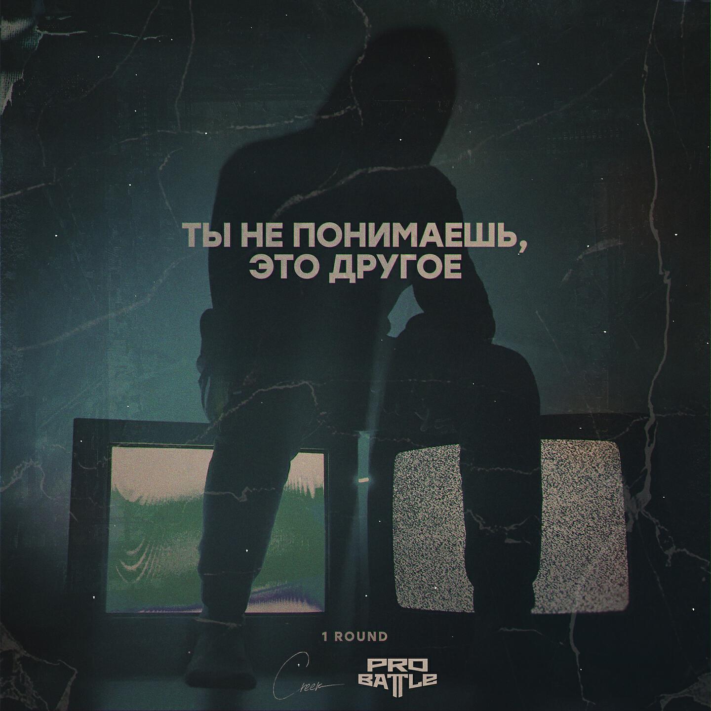 Rahu - Ты не понимаешь, это другое (1 Round Pro Battle)