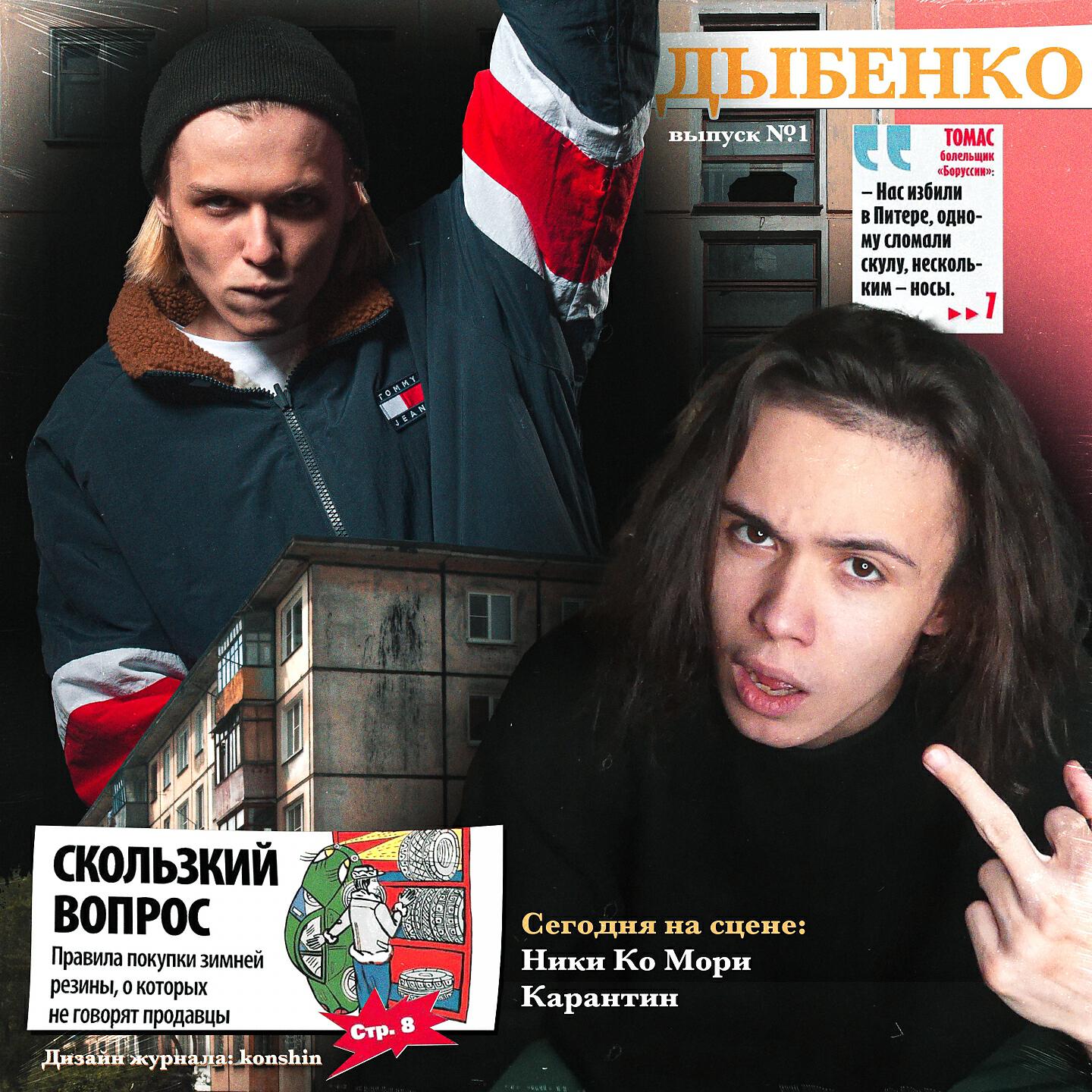 НИКИ КО МОРИ - ДЫБЕНКО