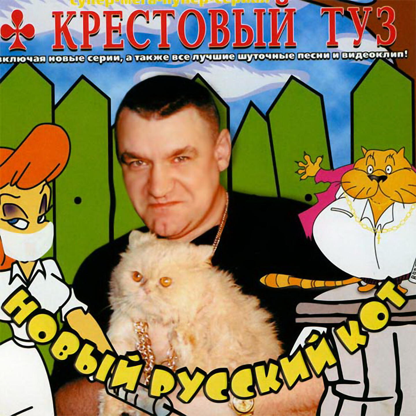 Слушать песню русский кот. Крестовый туз. Новый русский кот. Группа крестовый туз. Крестовый туз шансон.