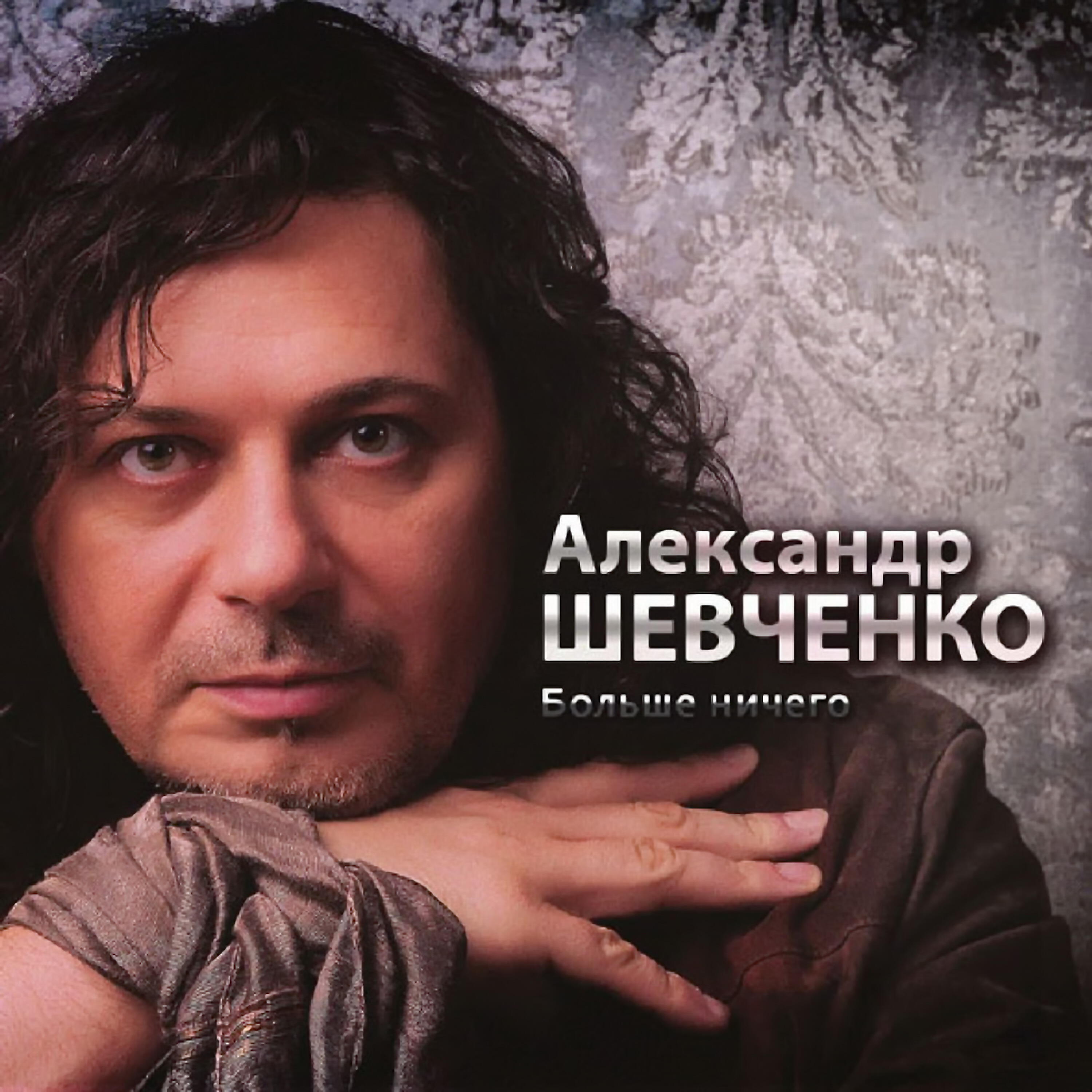Александр Шевченко - Здесь (…всё помнит о тебе)