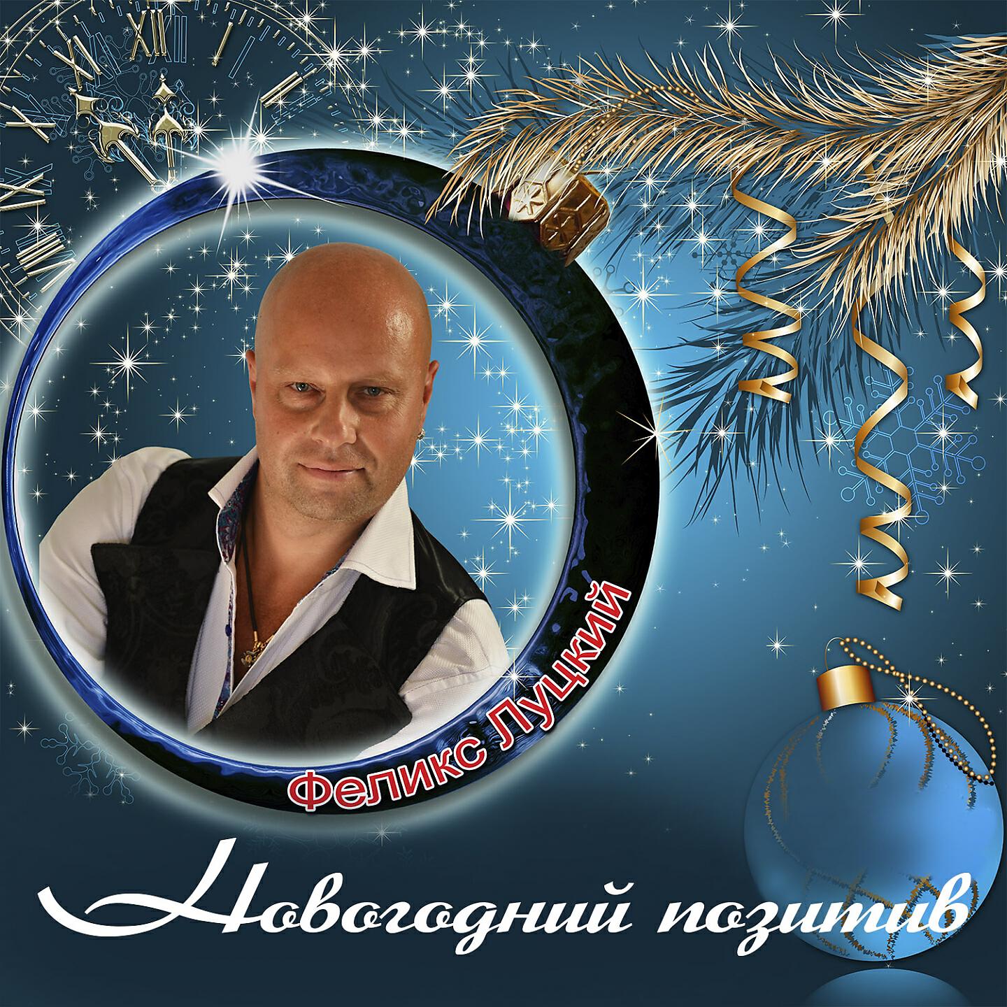 Феликс Луцкий - Новогодний позитив