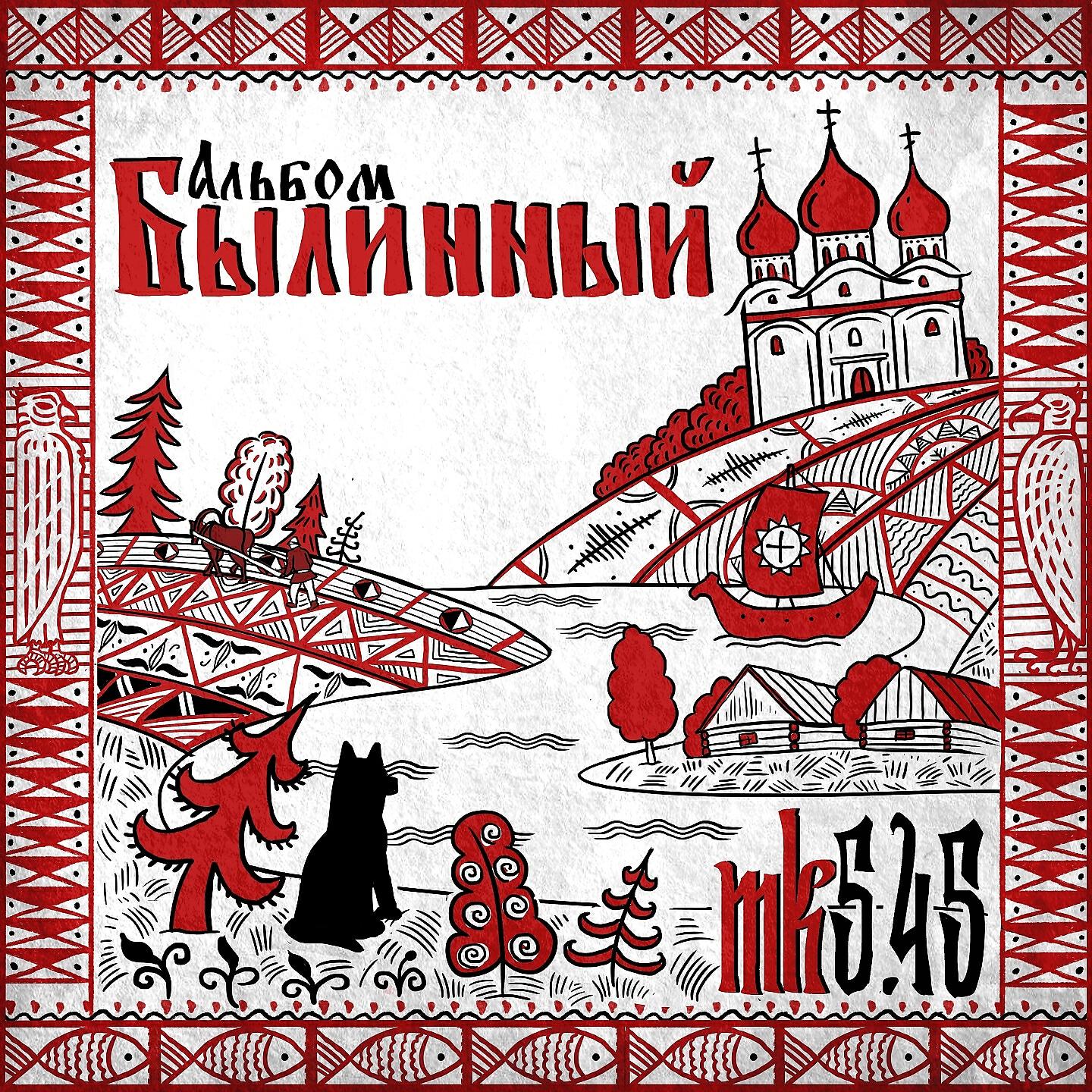 mk5.45 - Не бойся, не суди