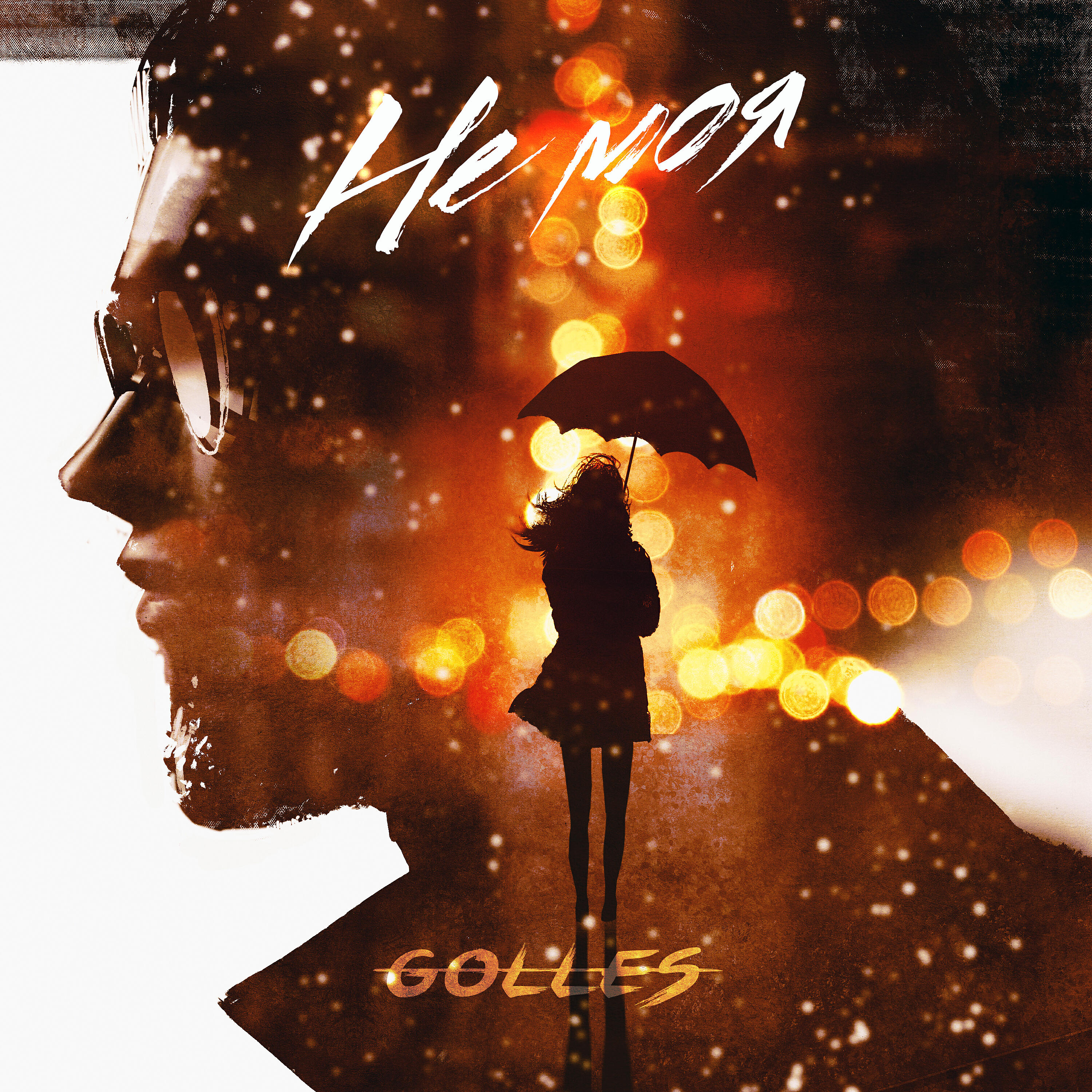 Golles - Не моя
