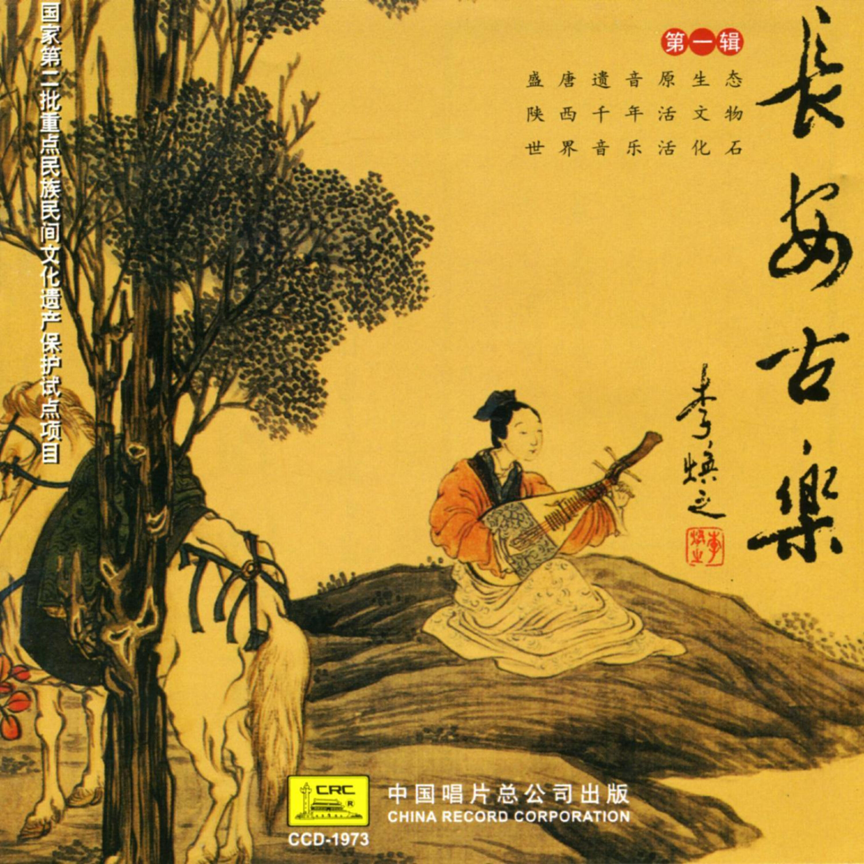 Shaanxi Changan Female Traditional Music Troupe - Four Square Feet (Si He Si)