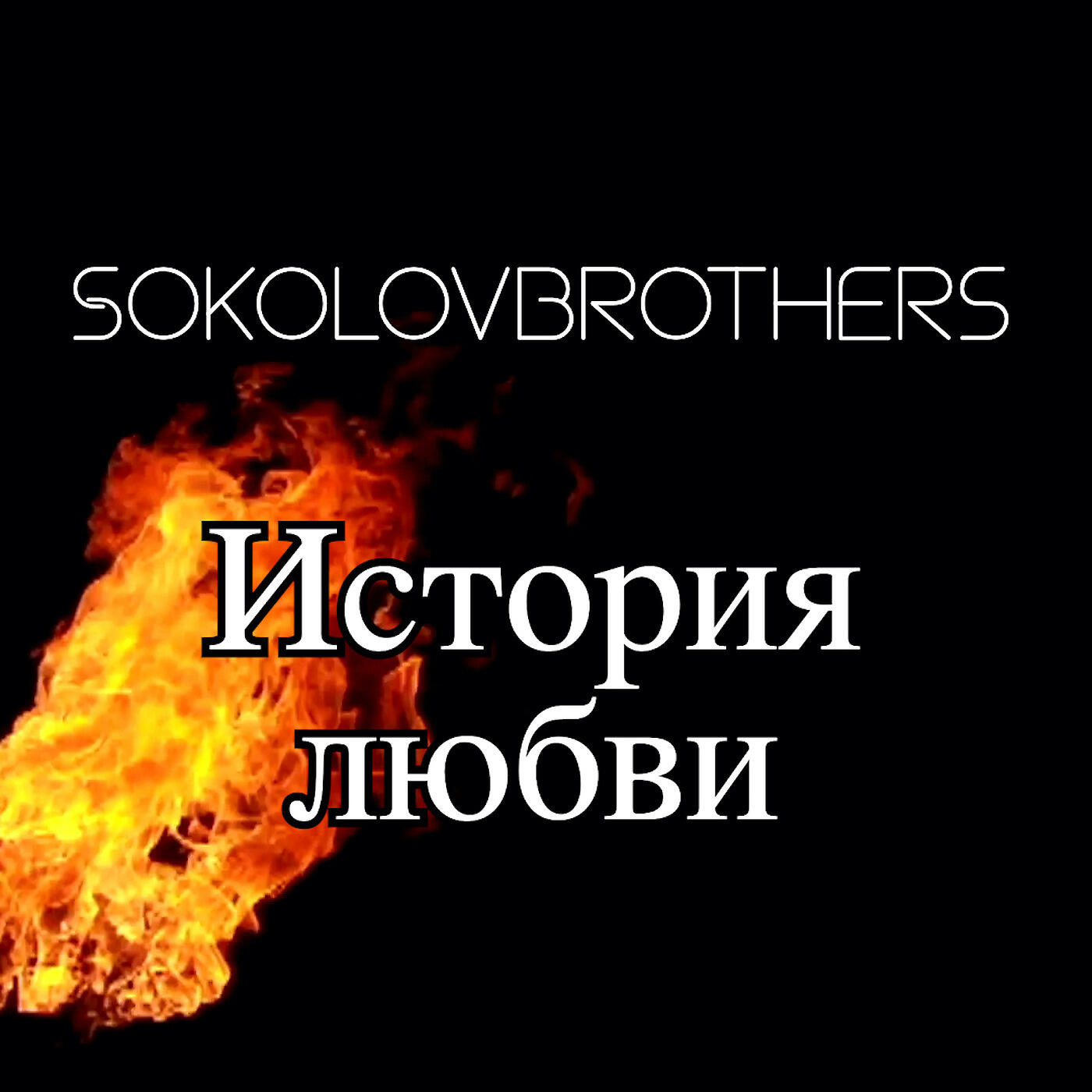 SokolovBrothers - Небо За Нас