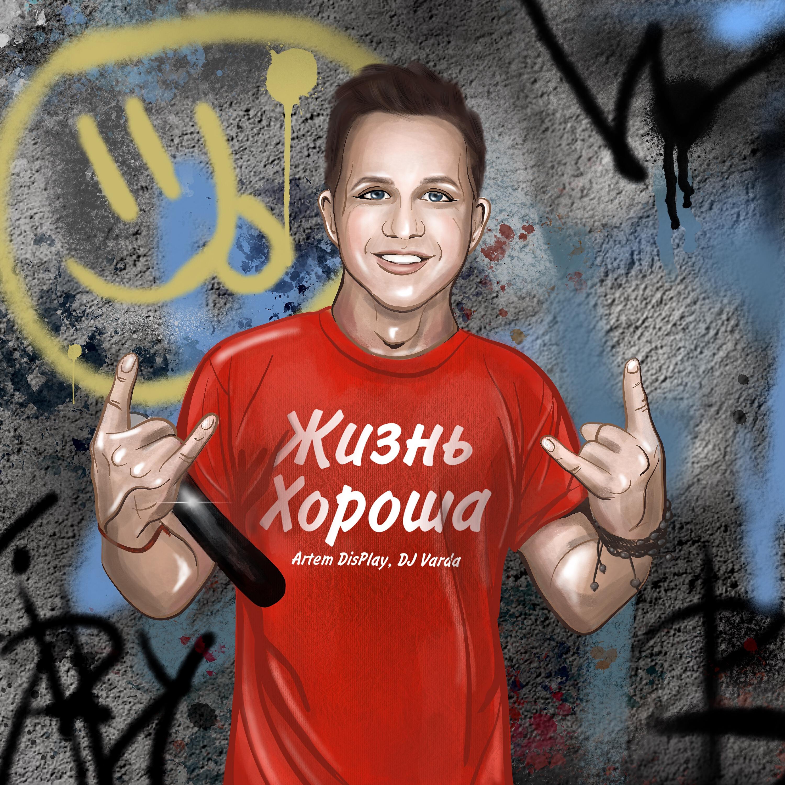 Artem DisPlay - Жизнь хороша