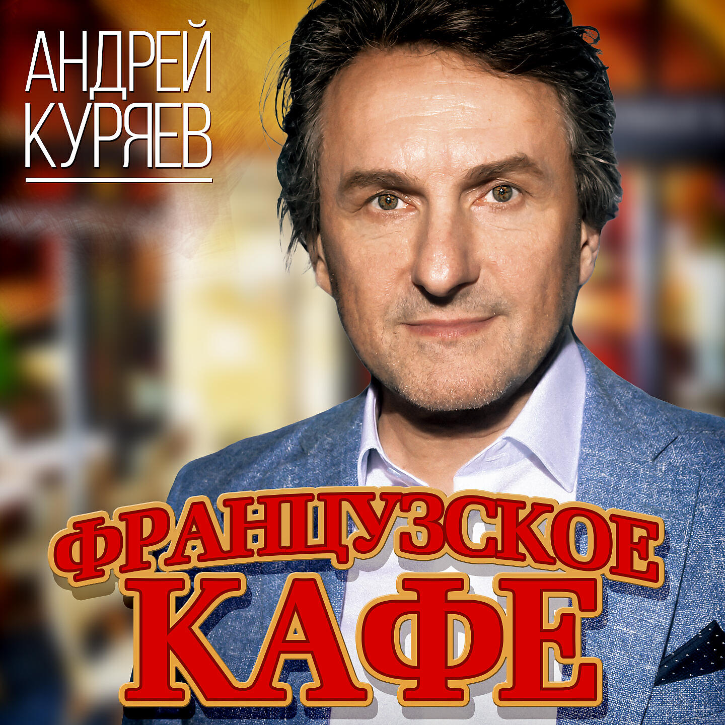 Андрей Куряев - Небом твоим дышать