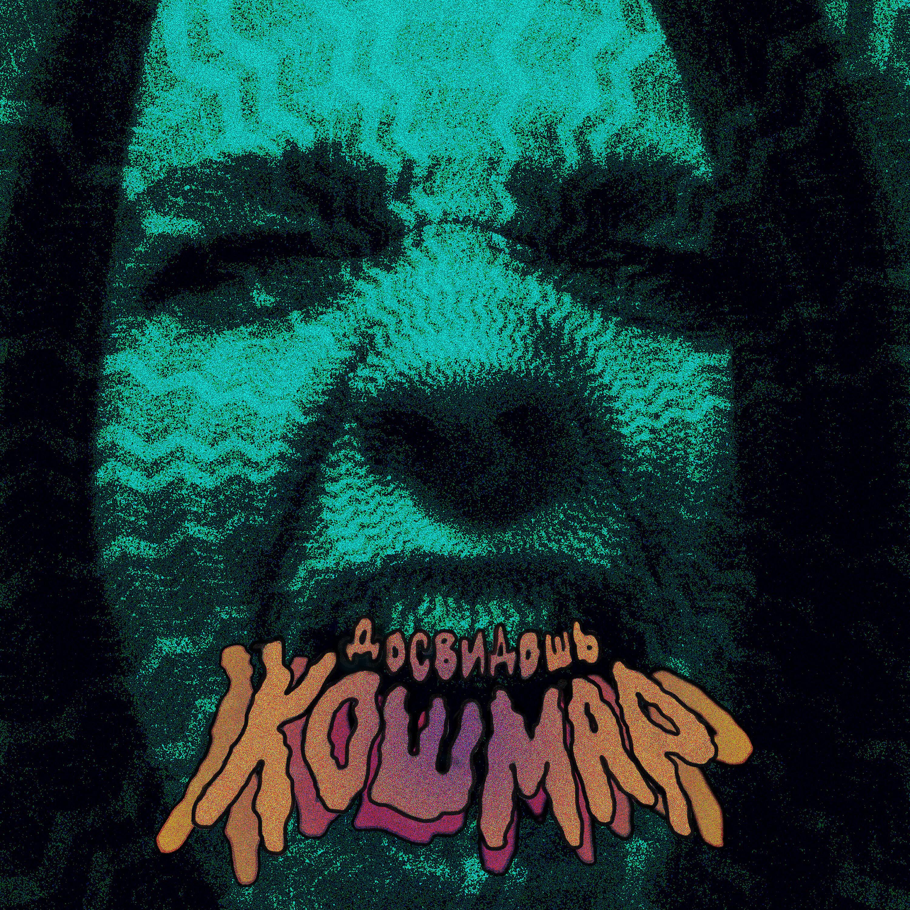 досвидошь - Зомби