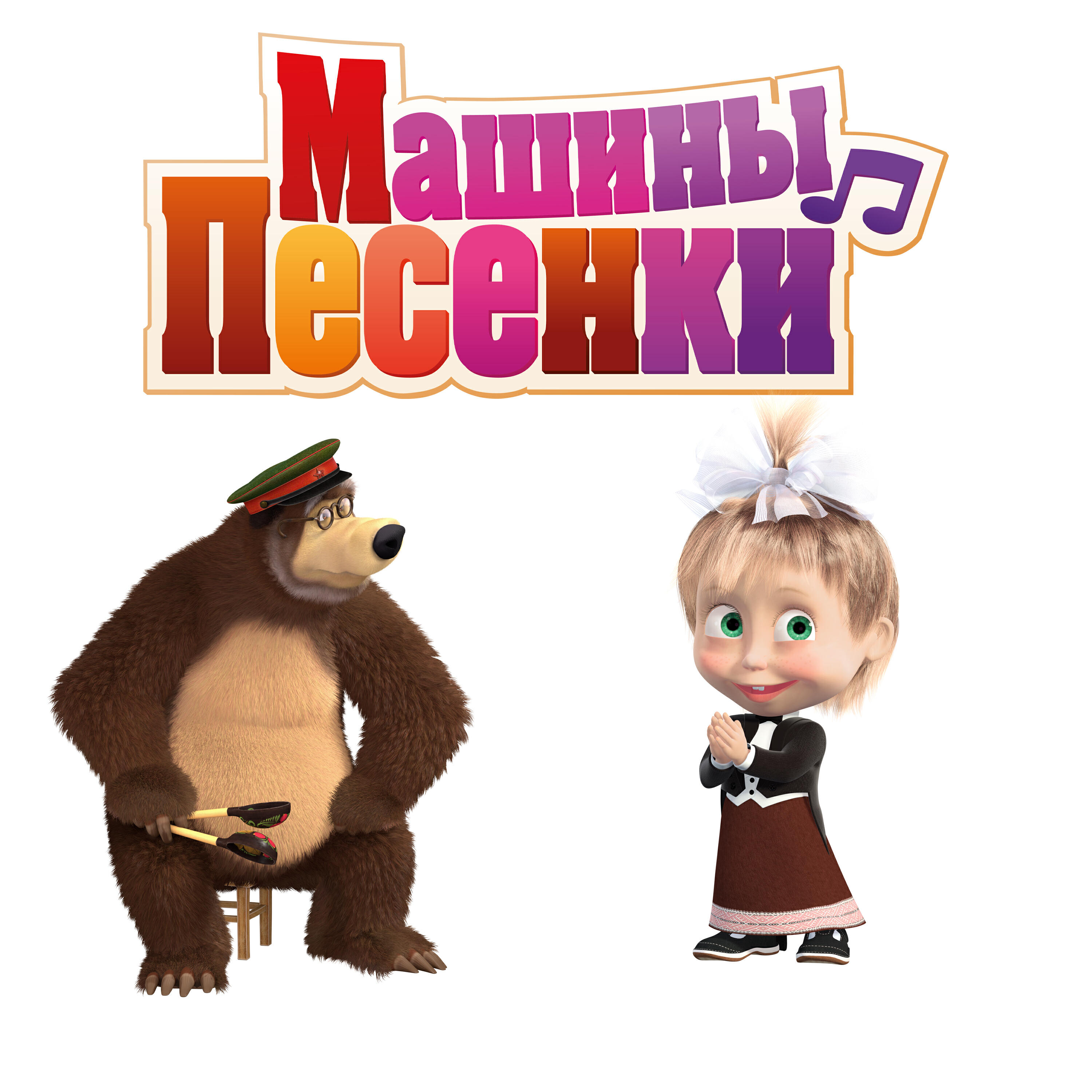 Песенки маша и медведь слушать. Маша и медведь машины песенки. Маша и медведь веселый карнавал. Маша и медведь песенки машины песенки. Маша и медведь машины песенки сказочный Восток.